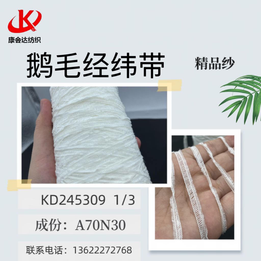 鵝毛經(jīng)緯帶KD245309