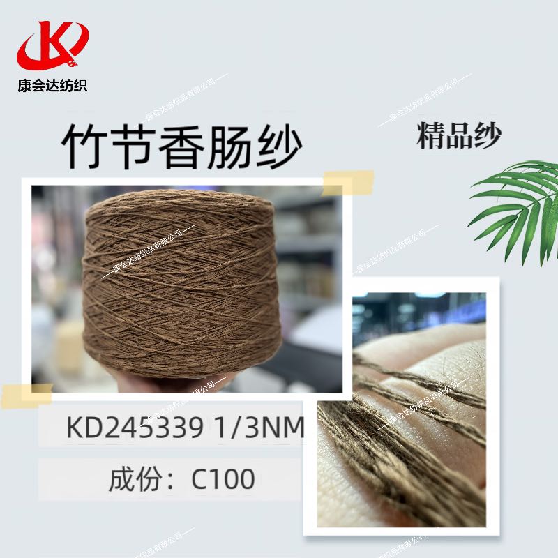 竹節(jié)香腸紗KD245339