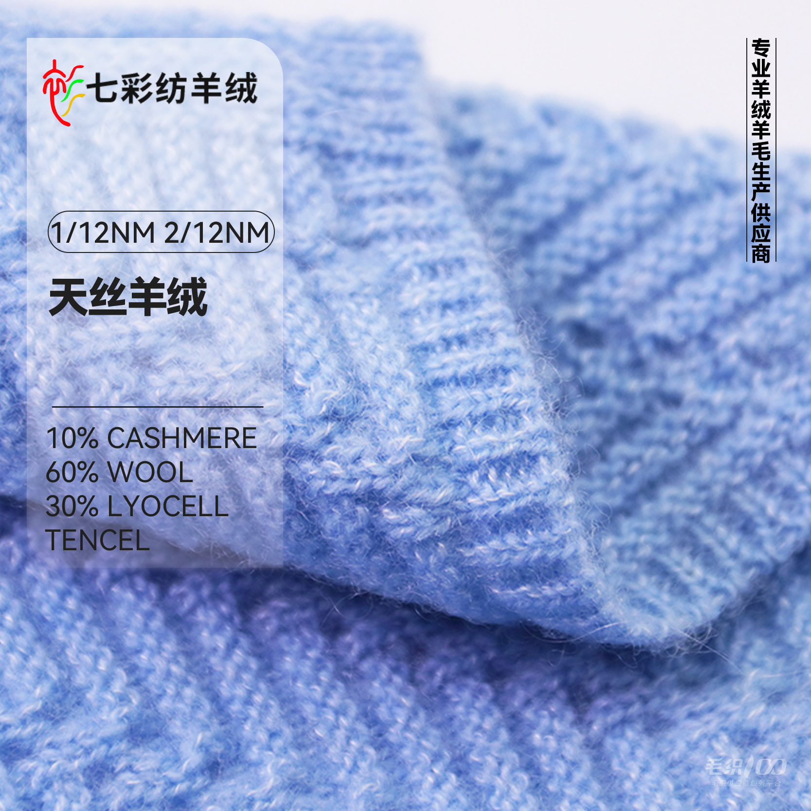 生态·云丝绒（天丝羊绒）