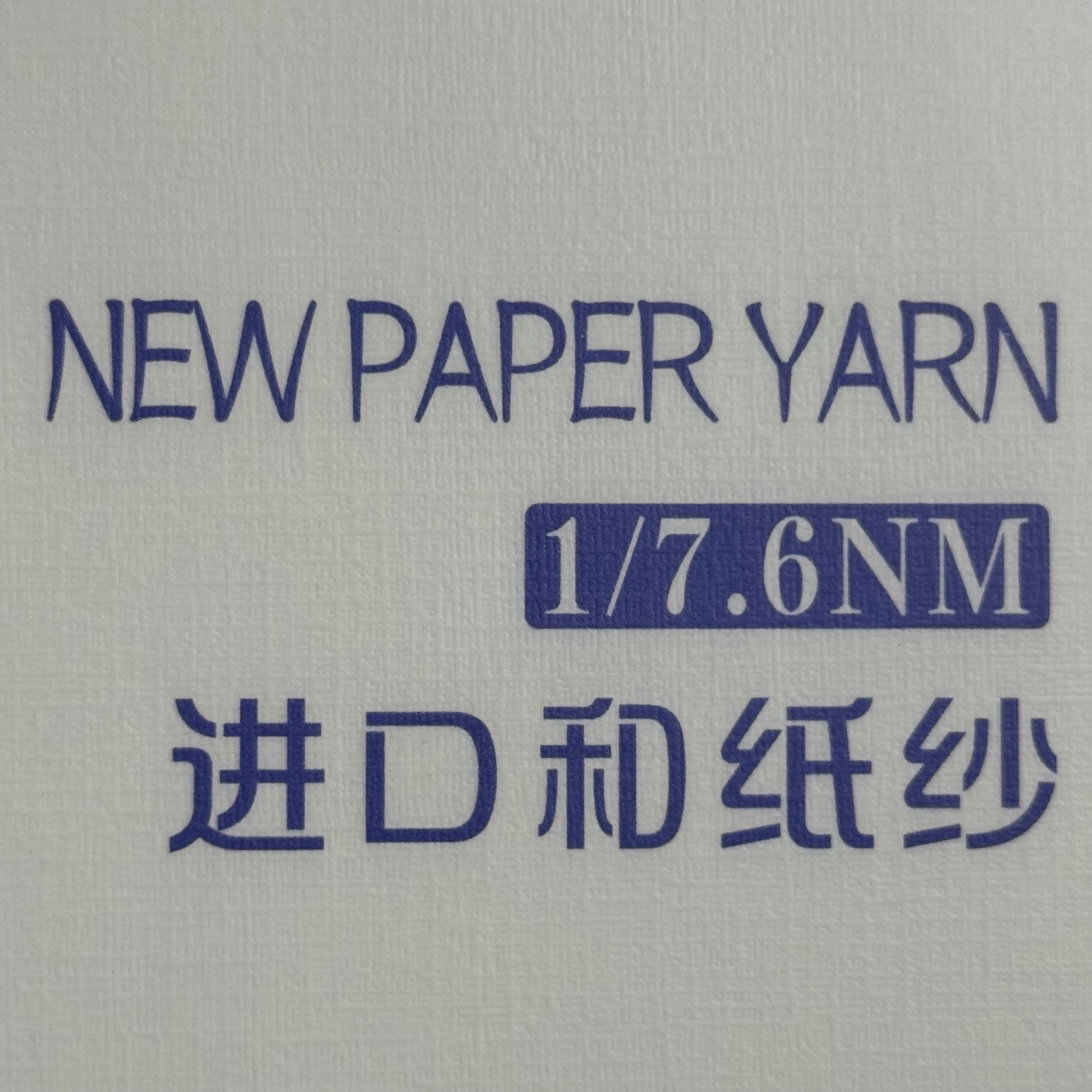 1/7.6NM超細和紙紗