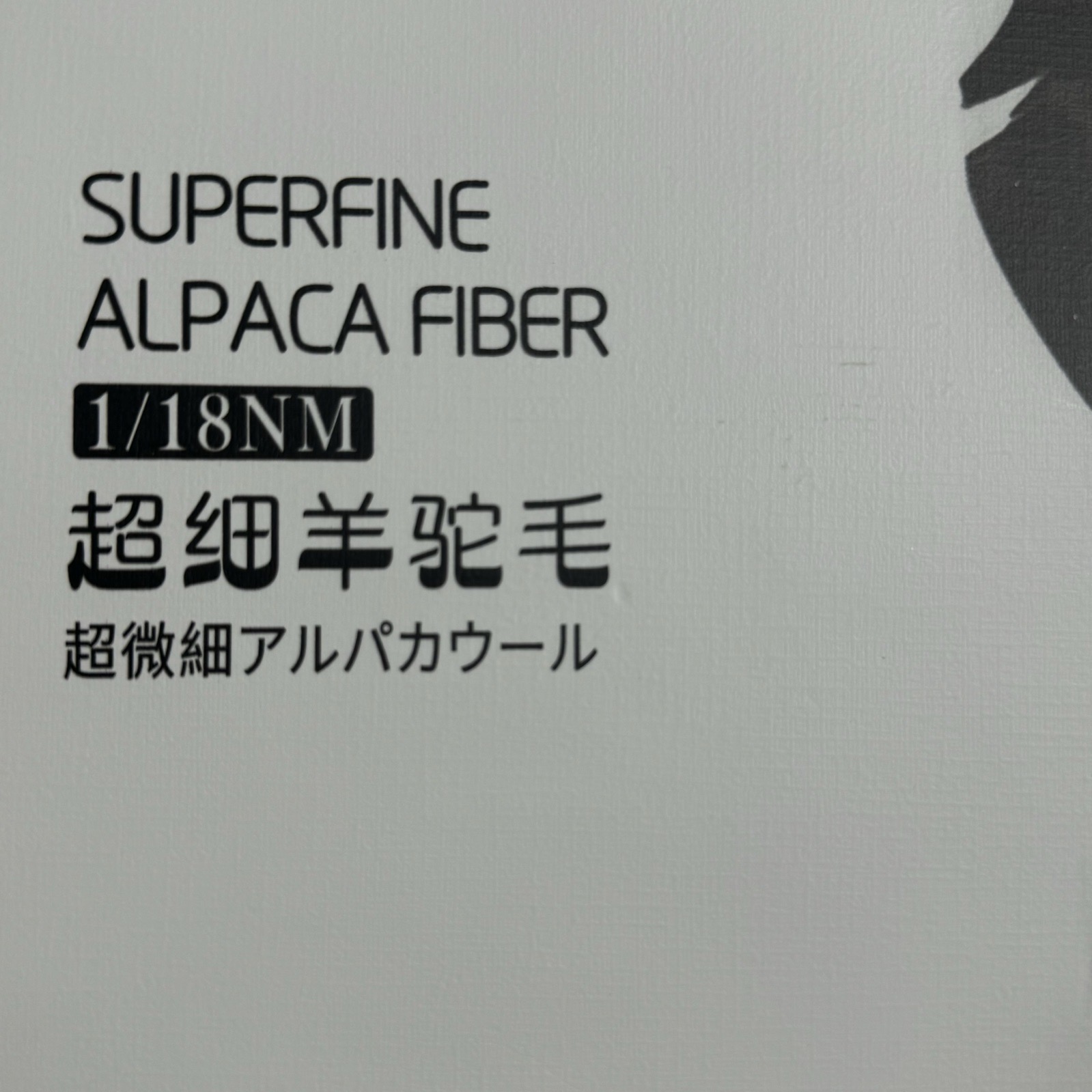 1/18NM超細羊駝毛