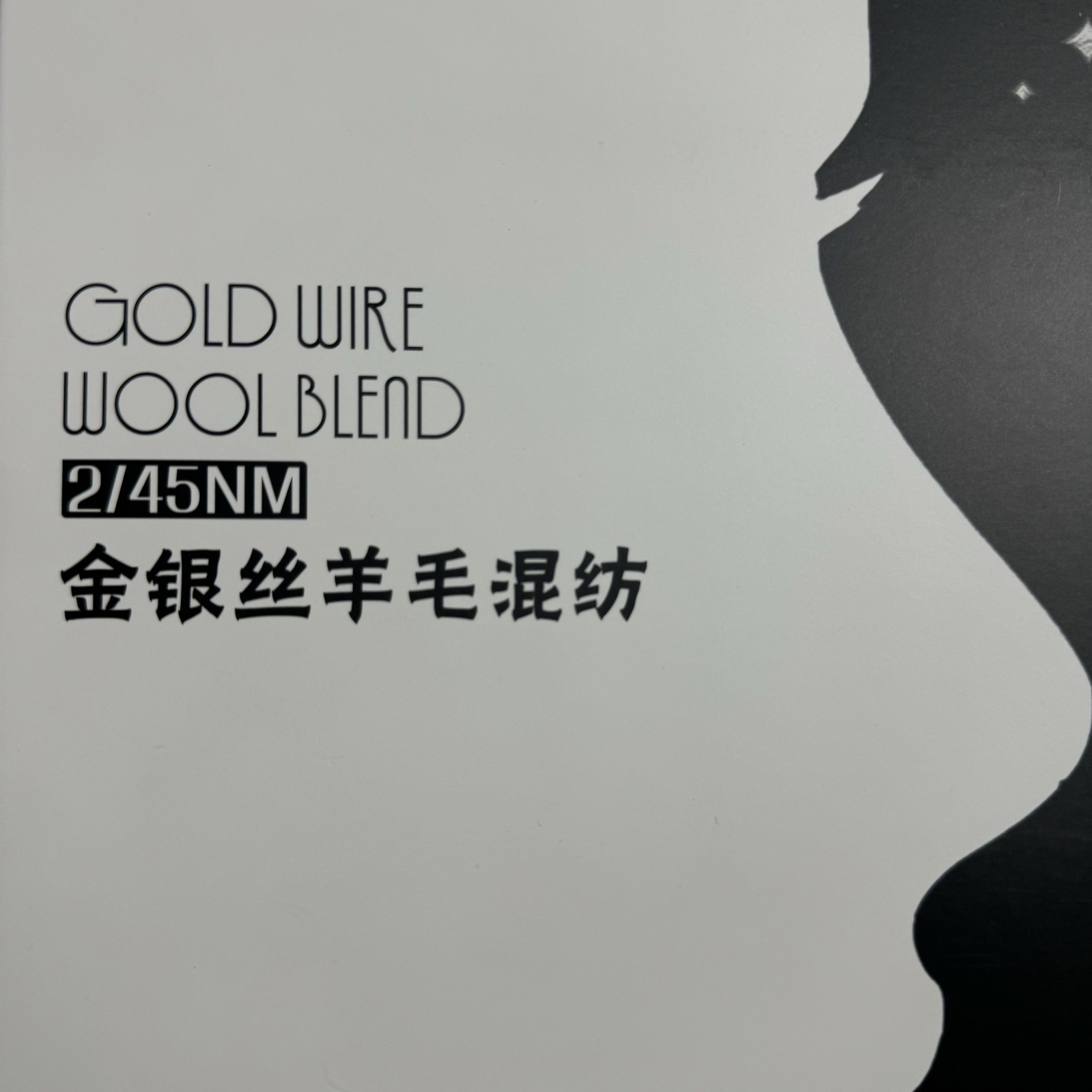 2/45NM金銀絲羊毛混紡