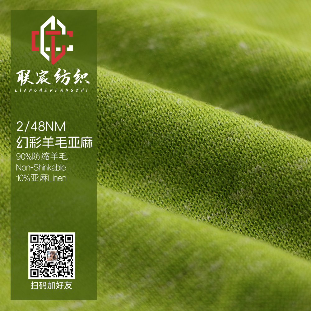 幻彩羊毛亞麻