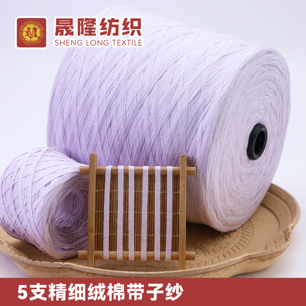 精細絨棉帶子紗
