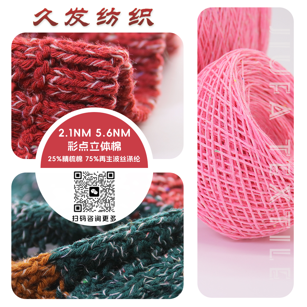 彩点立体棉