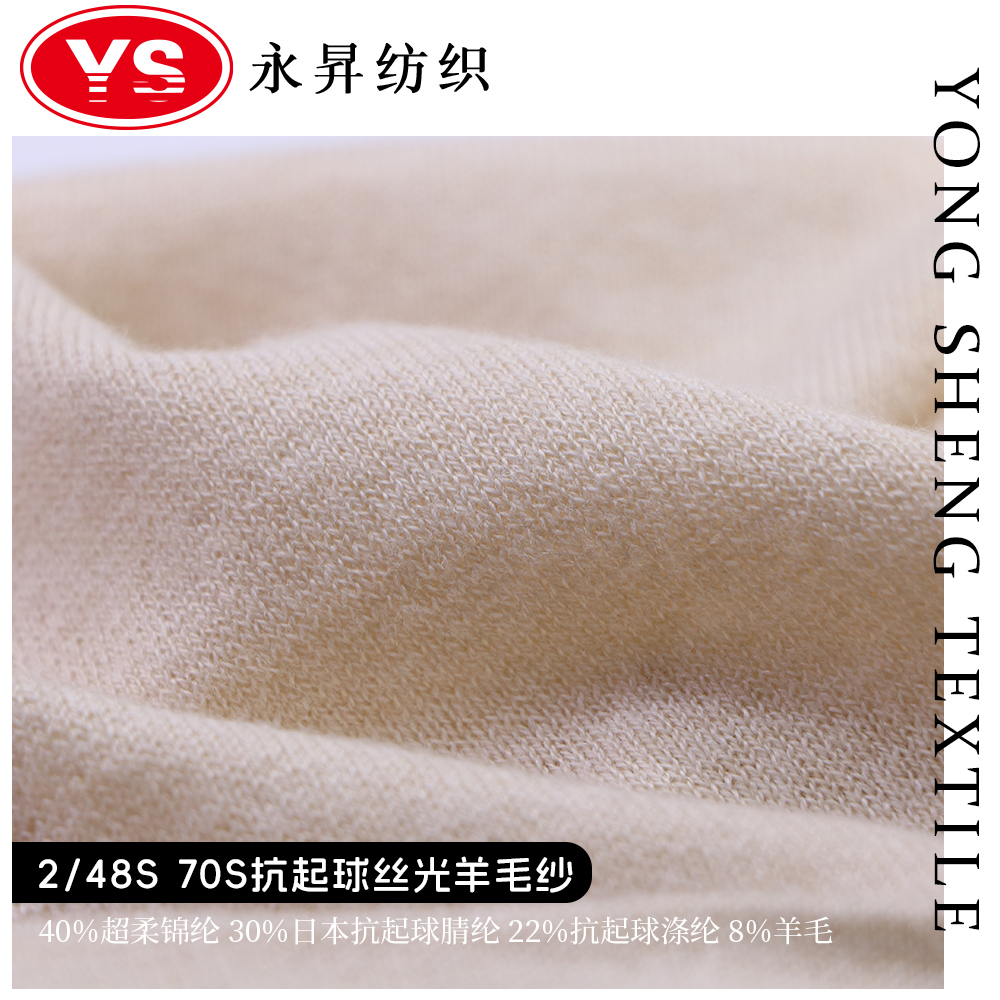 70S抗起球丝光羊毛纱