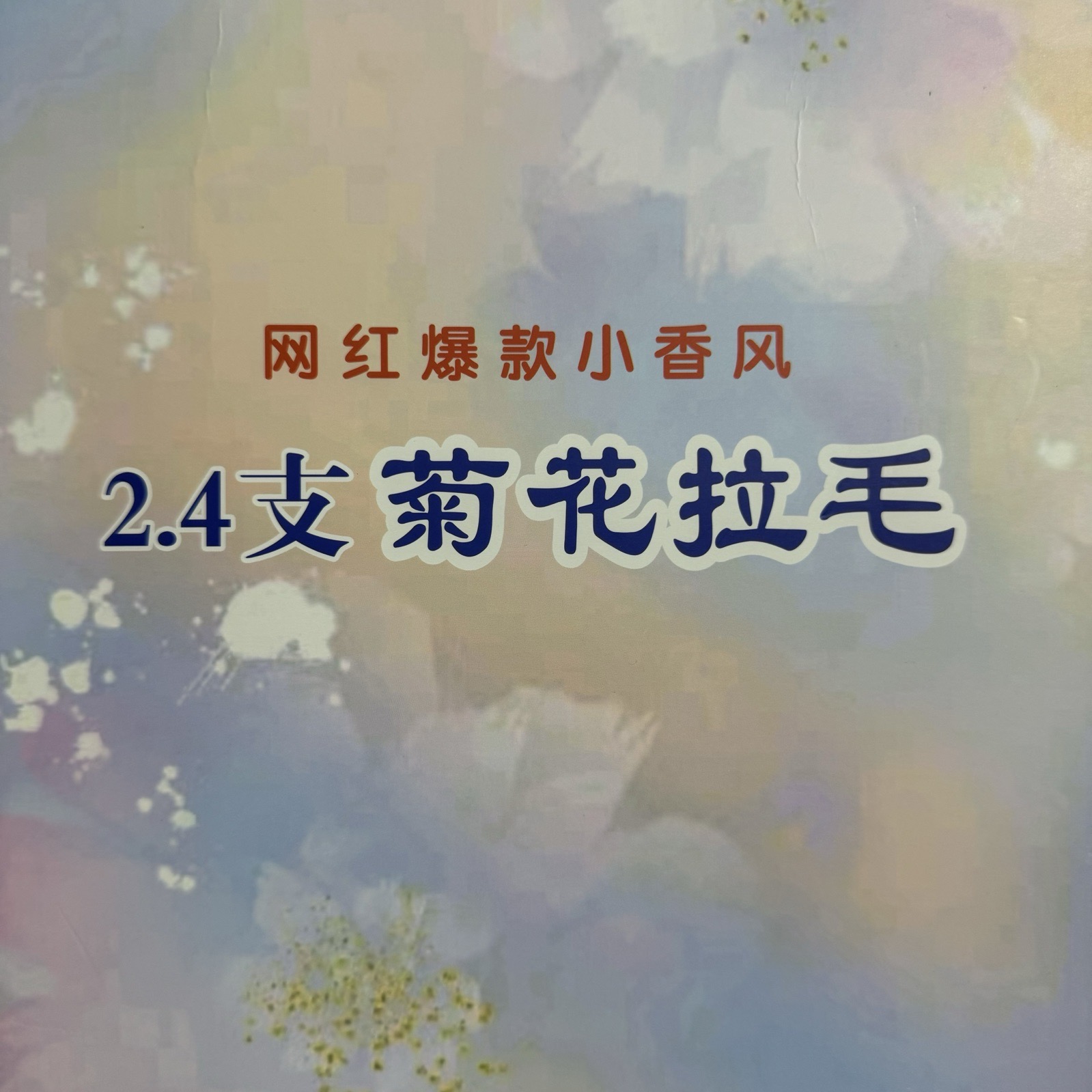 2.4支菊花拉毛