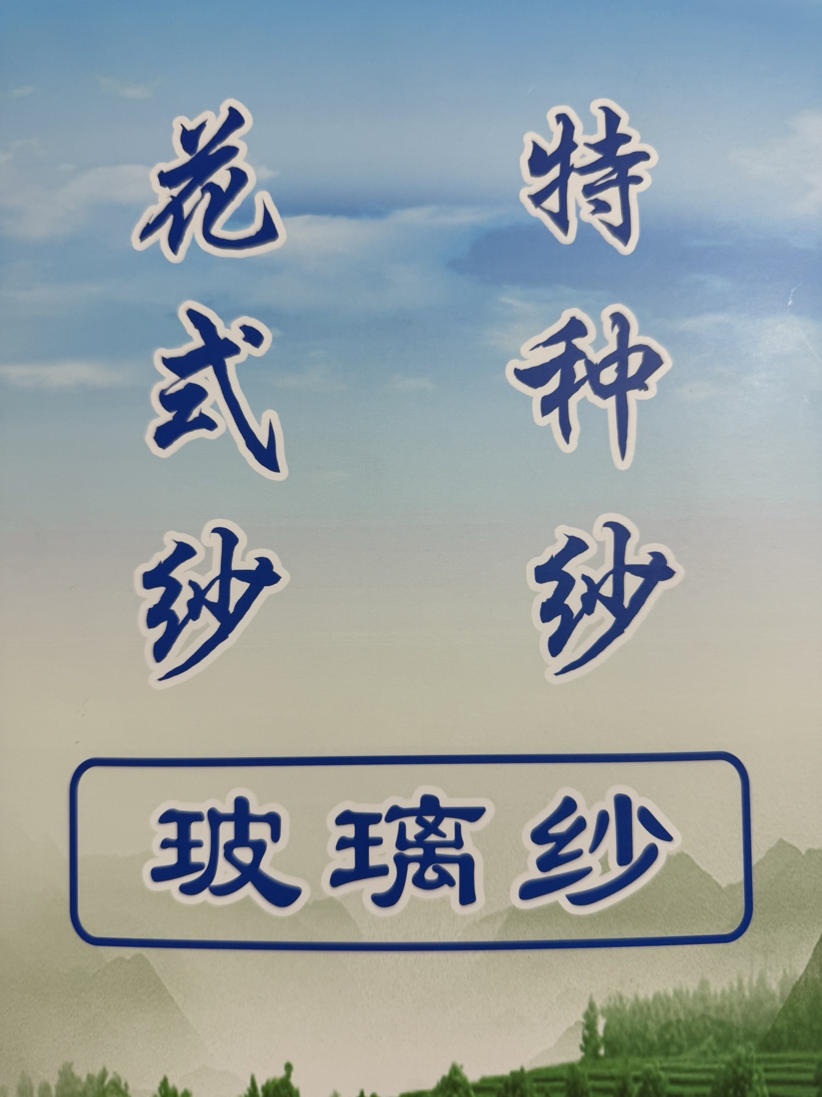 10支玻璃紗
