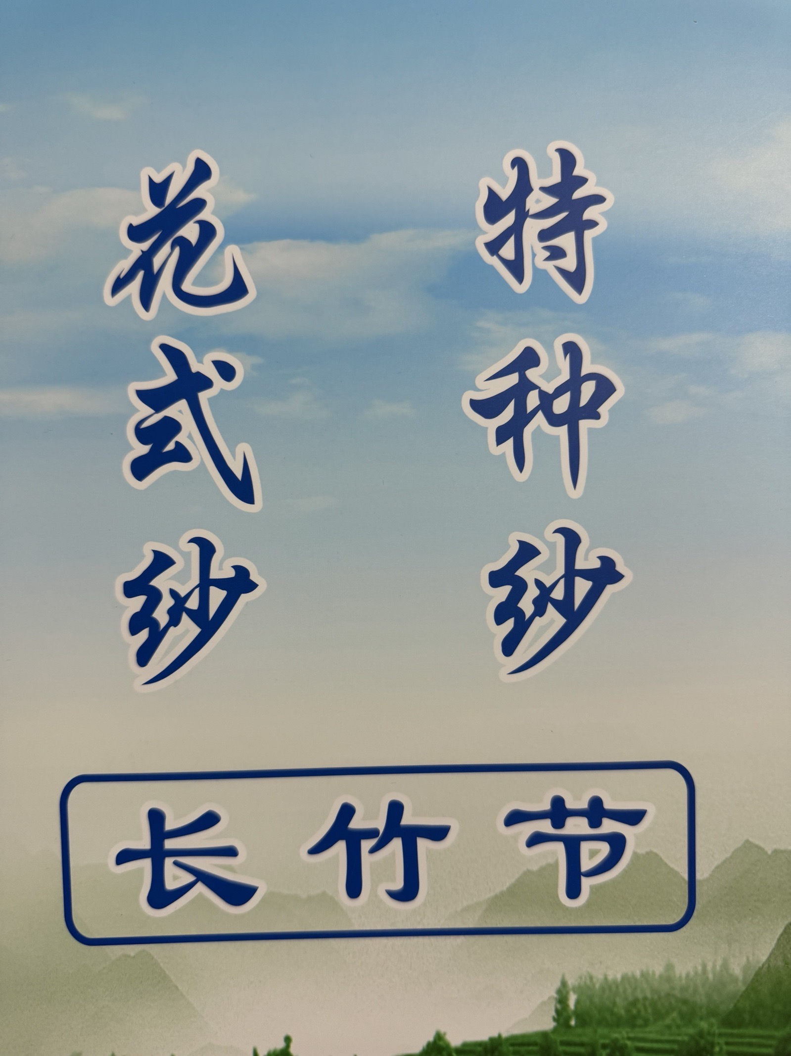 長竹節