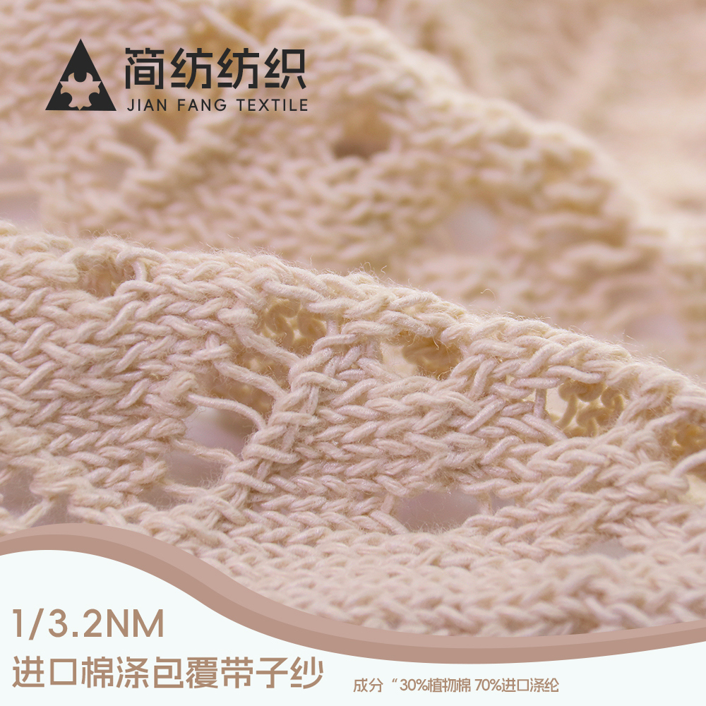 進口棉滌包覆帶子紗
