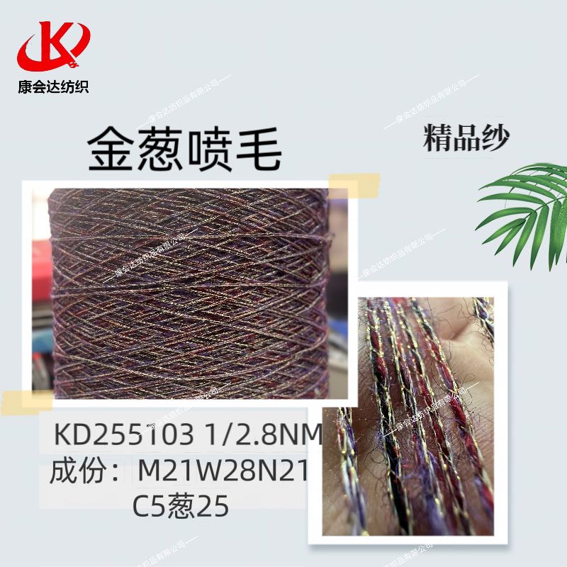 金蔥噴毛KD255103