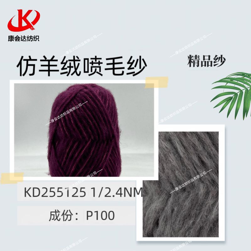 仿羊駝噴毛紗KD255125