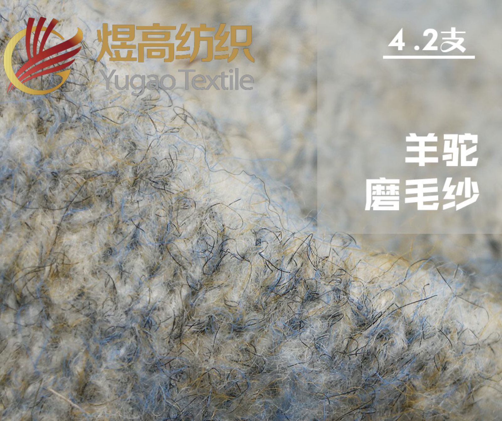羊驼磨毛纱