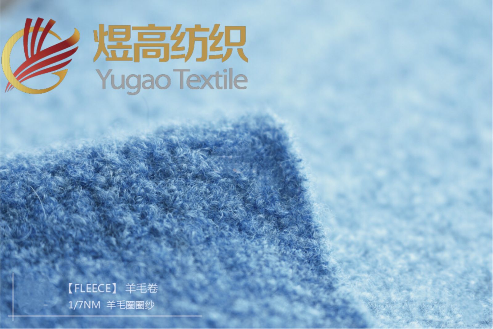 FLEECE 羊毛卷