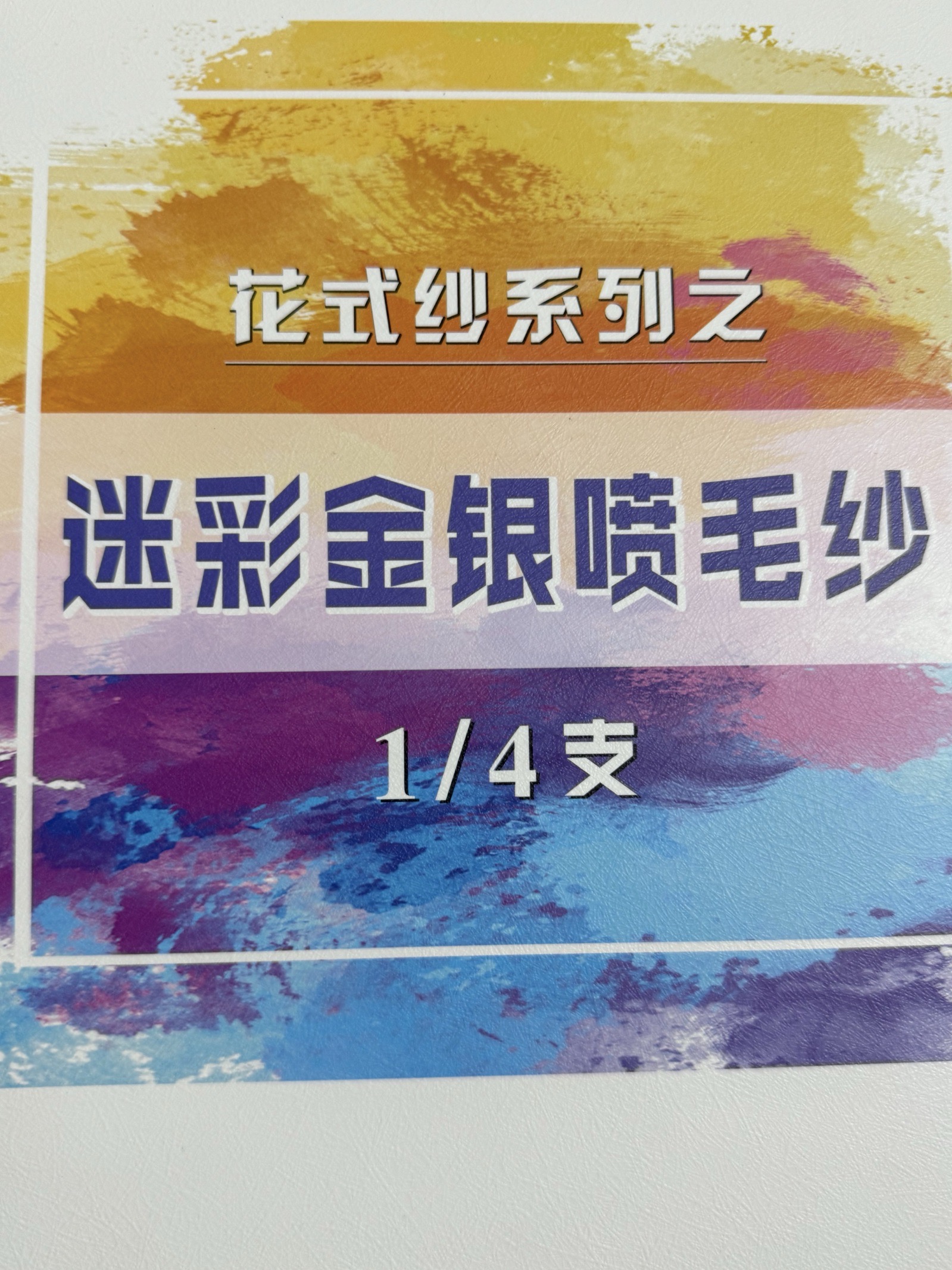 1/4支（1/6支）迷彩金銀噴毛紗