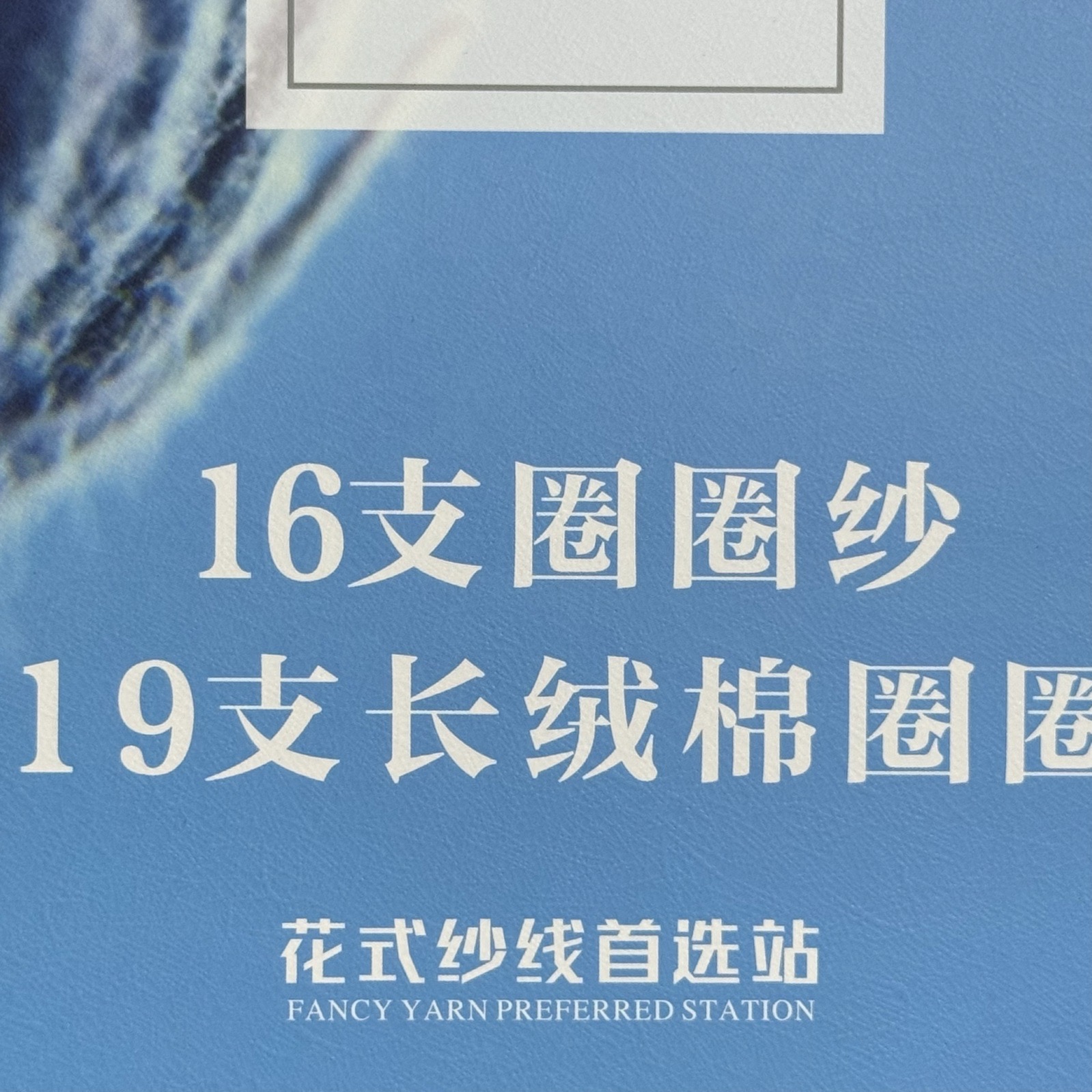 16支圈圈紗