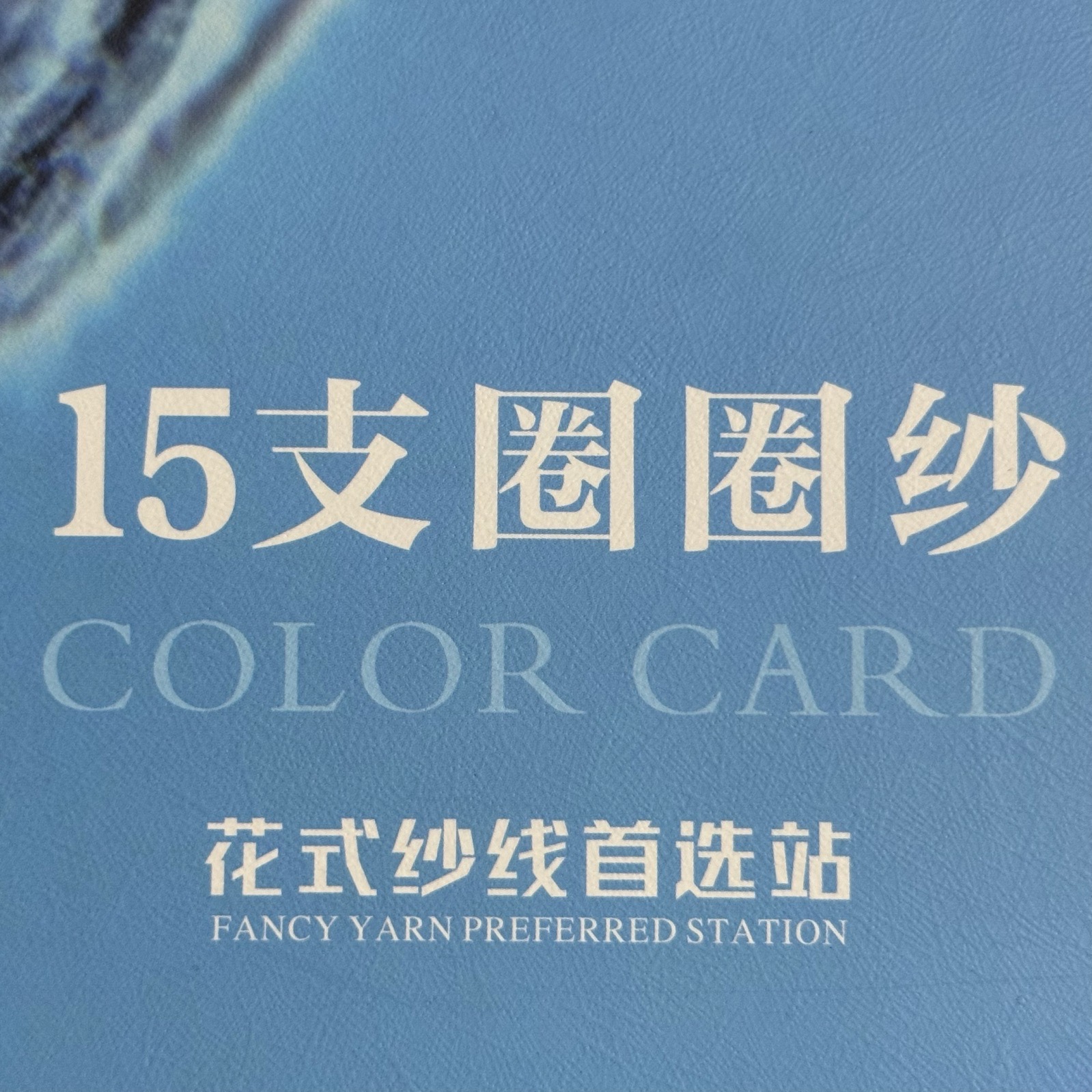 15支圈圈紗
