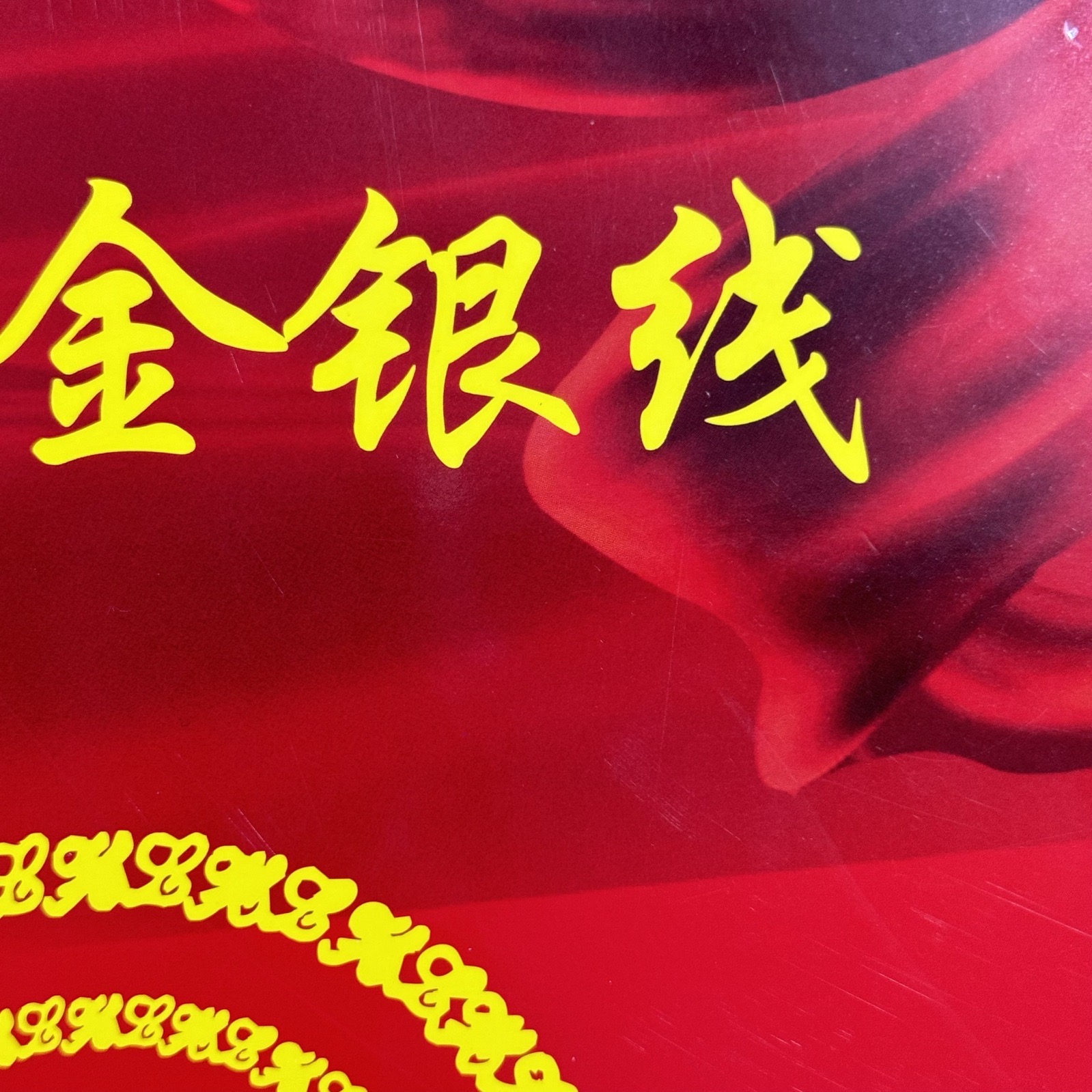 特細金銀線