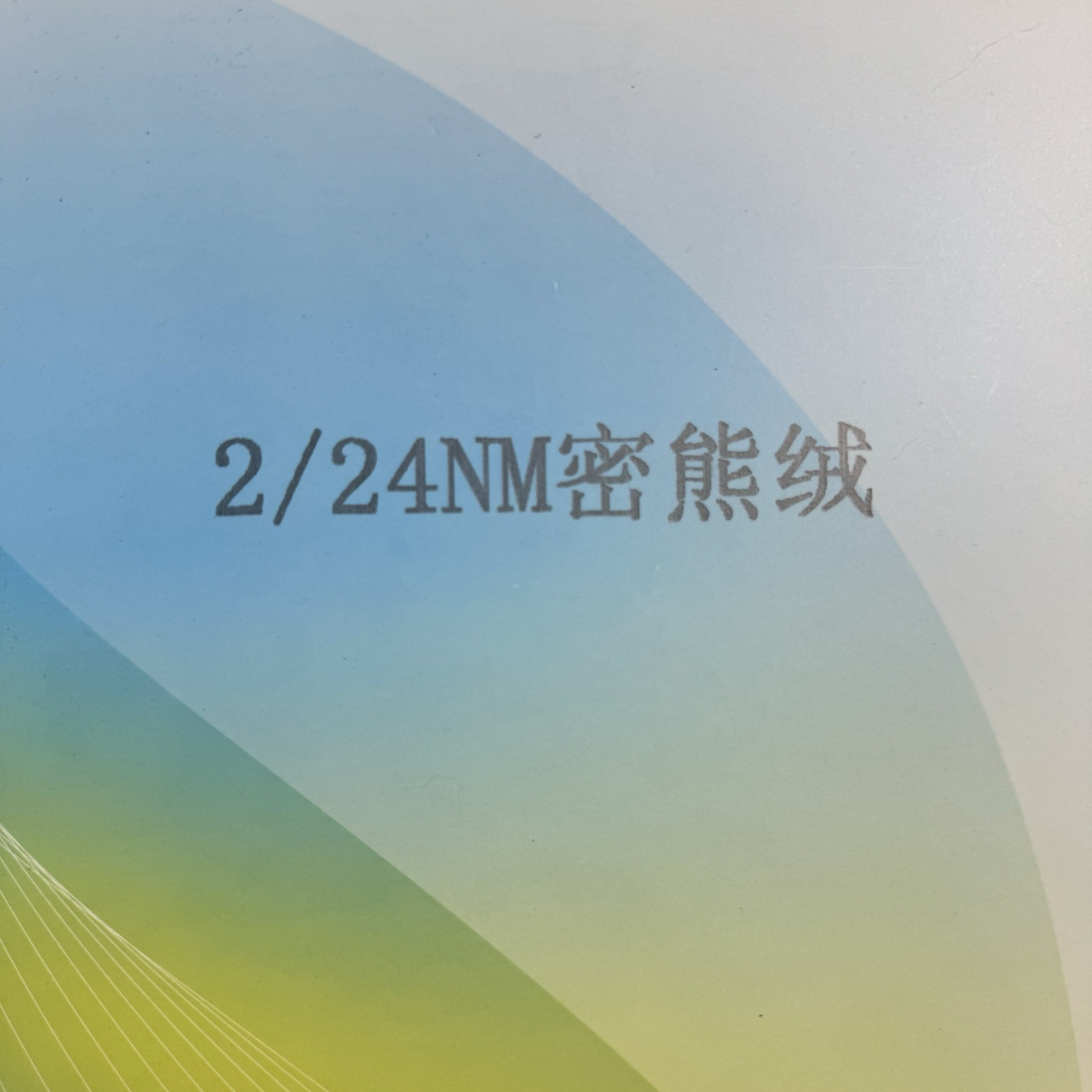 2/24NM密熊絨