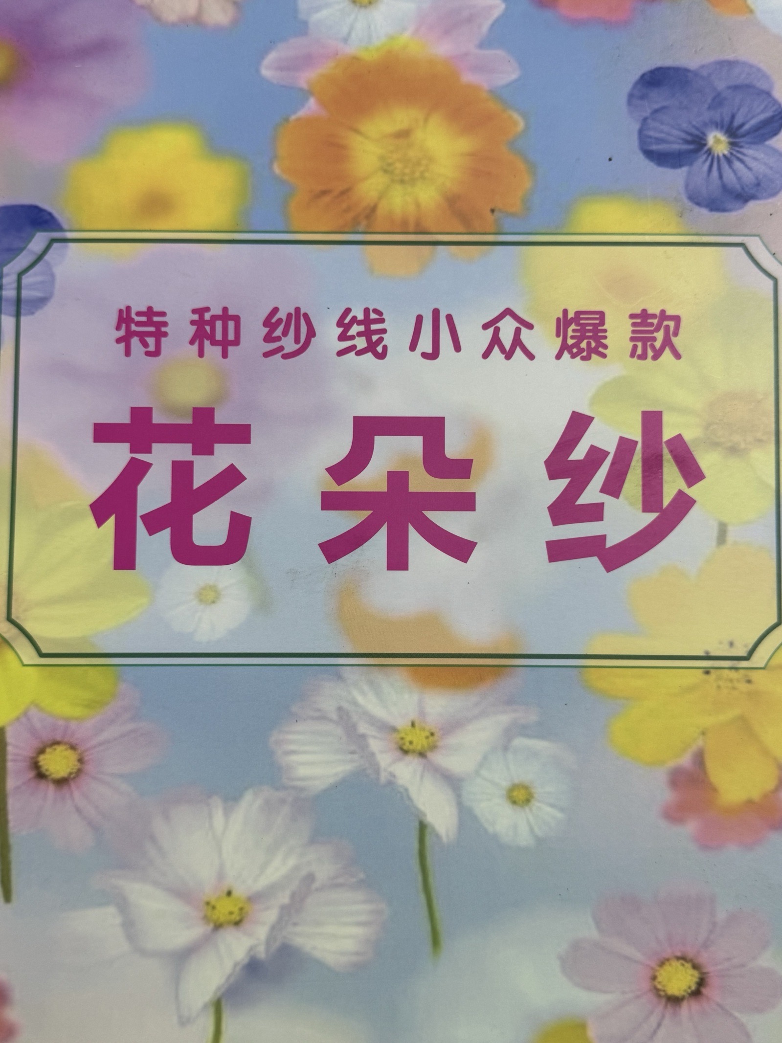 3.2支花朵紗