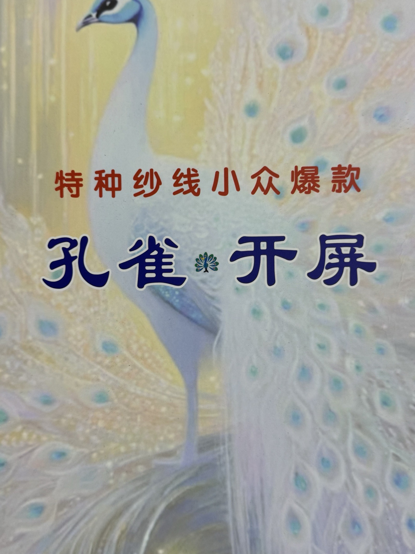 2支孔雀開屏