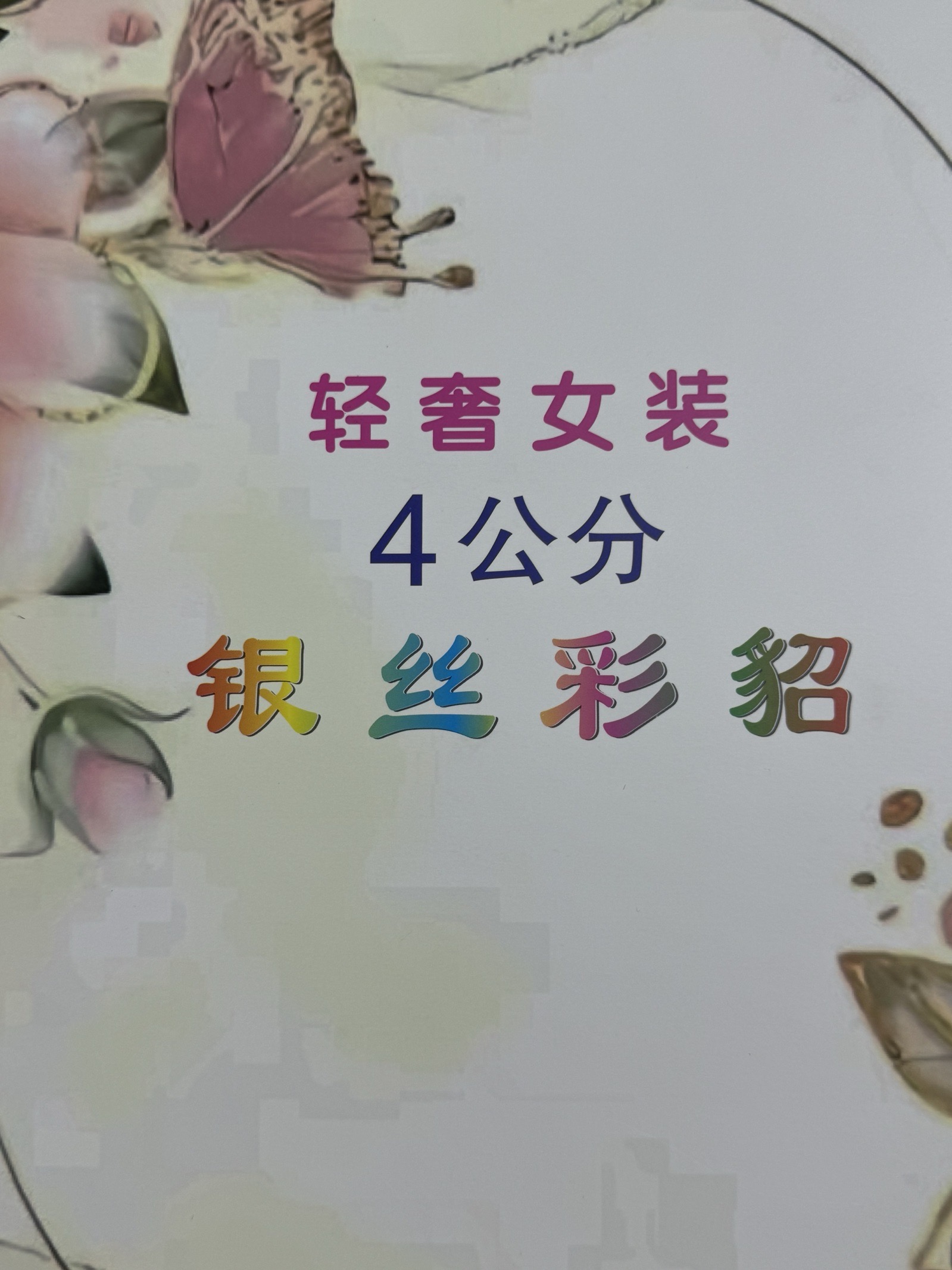 10支4公分銀絲彩貂