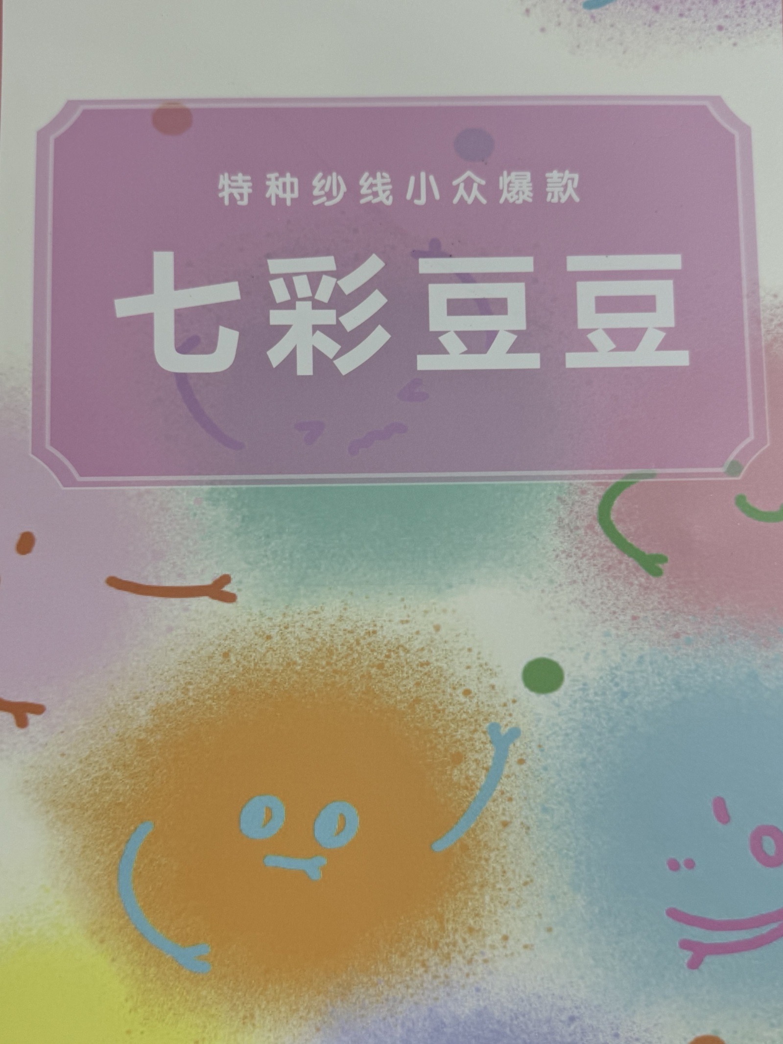 10支七彩豆豆