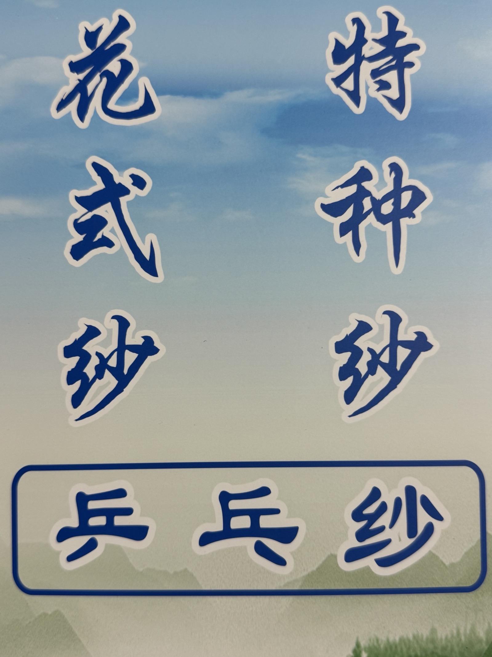 3支兵乓紗