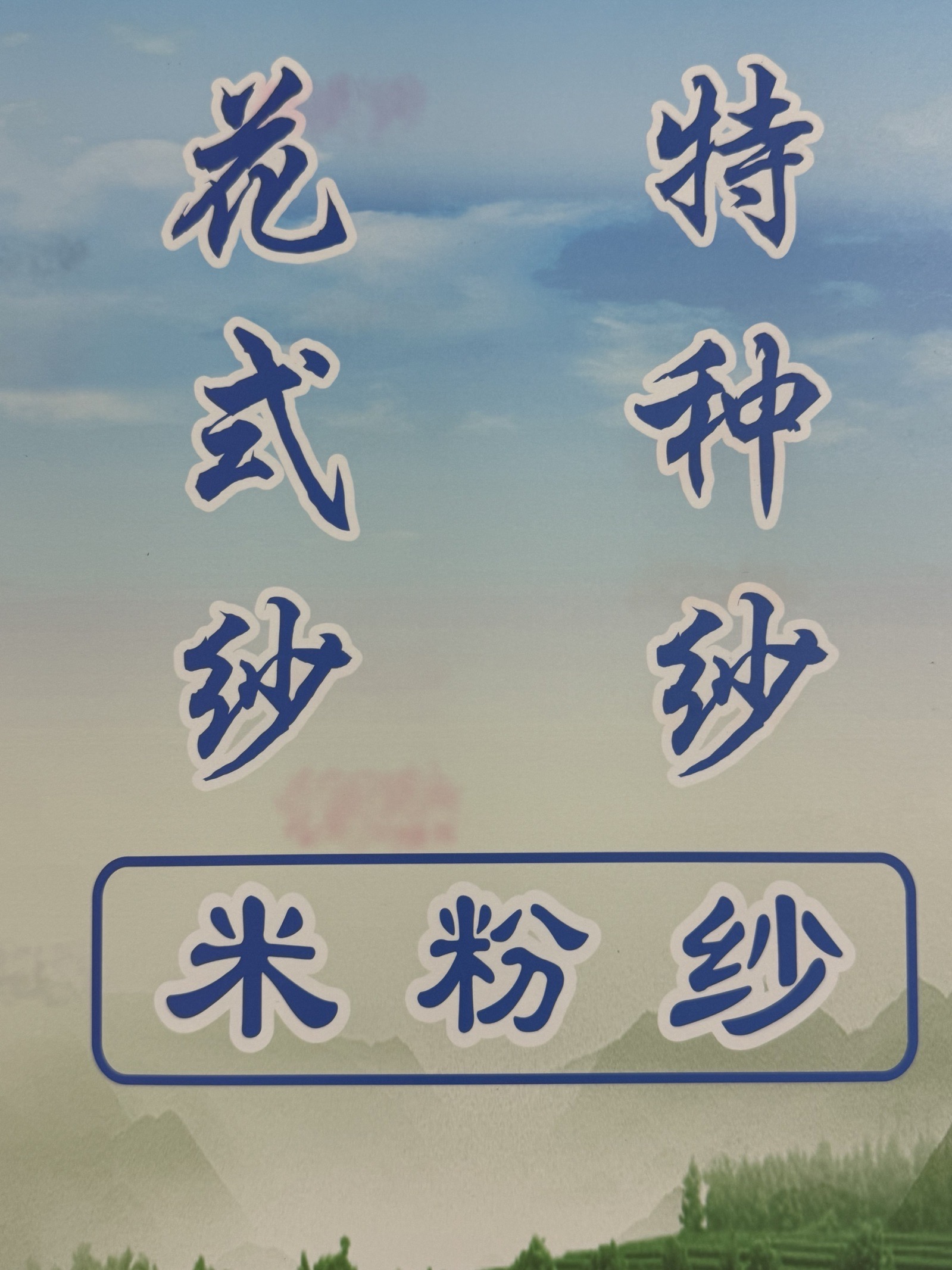 5.8支米粉紗