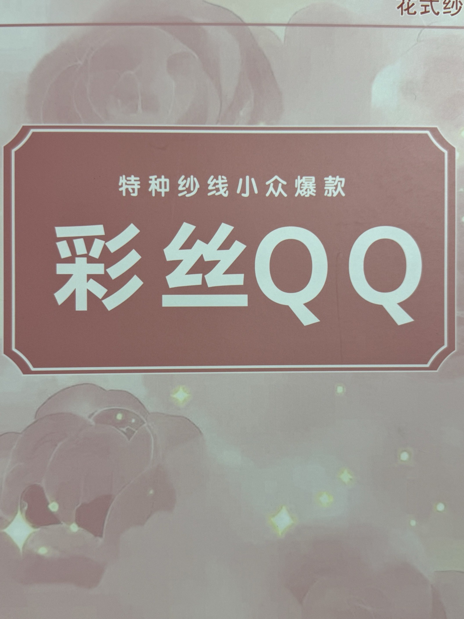 4支彩絲QQ