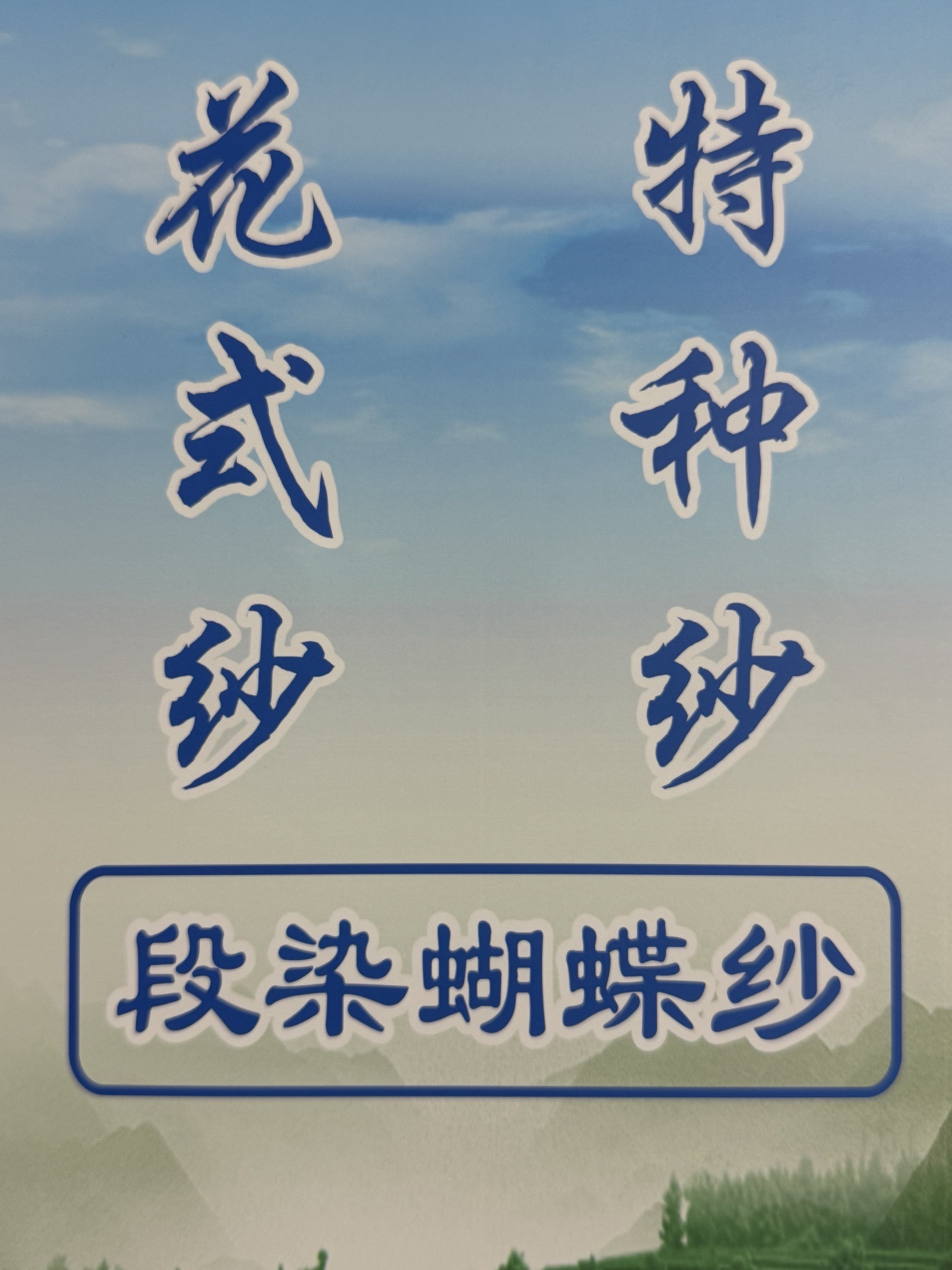 3.8支段染蝴蝶紗