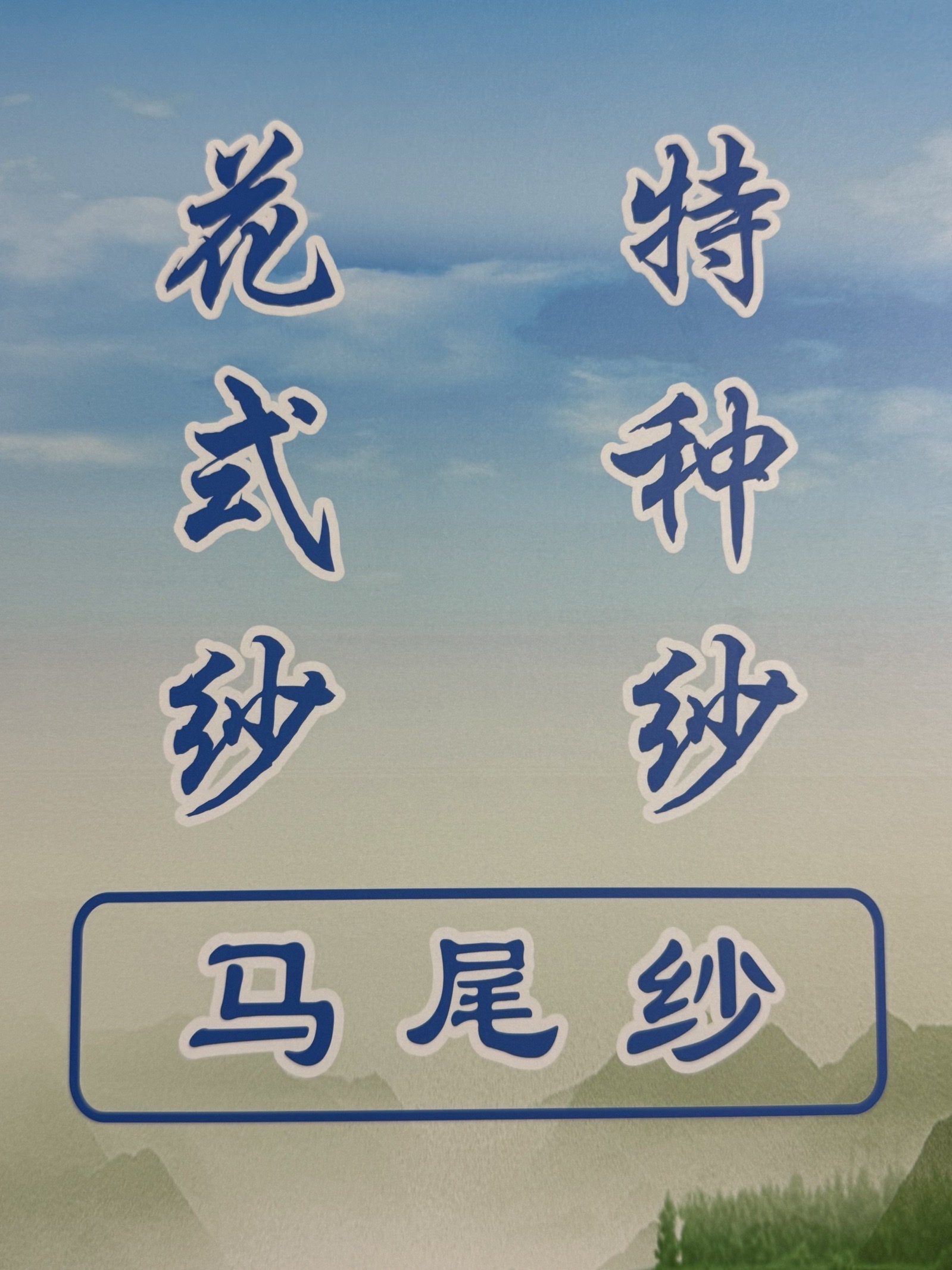 5支馬尾紗