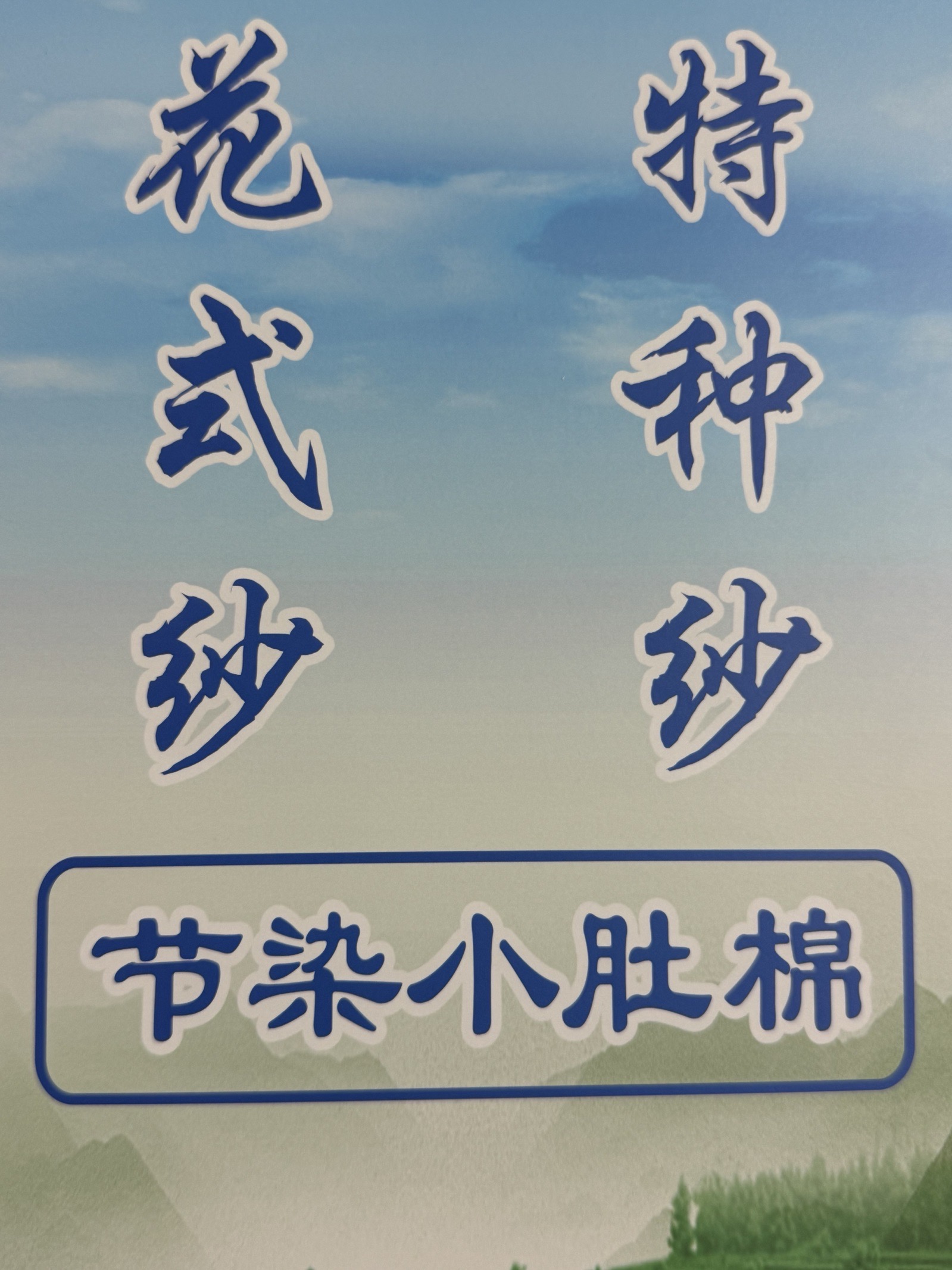 節染小肚棉