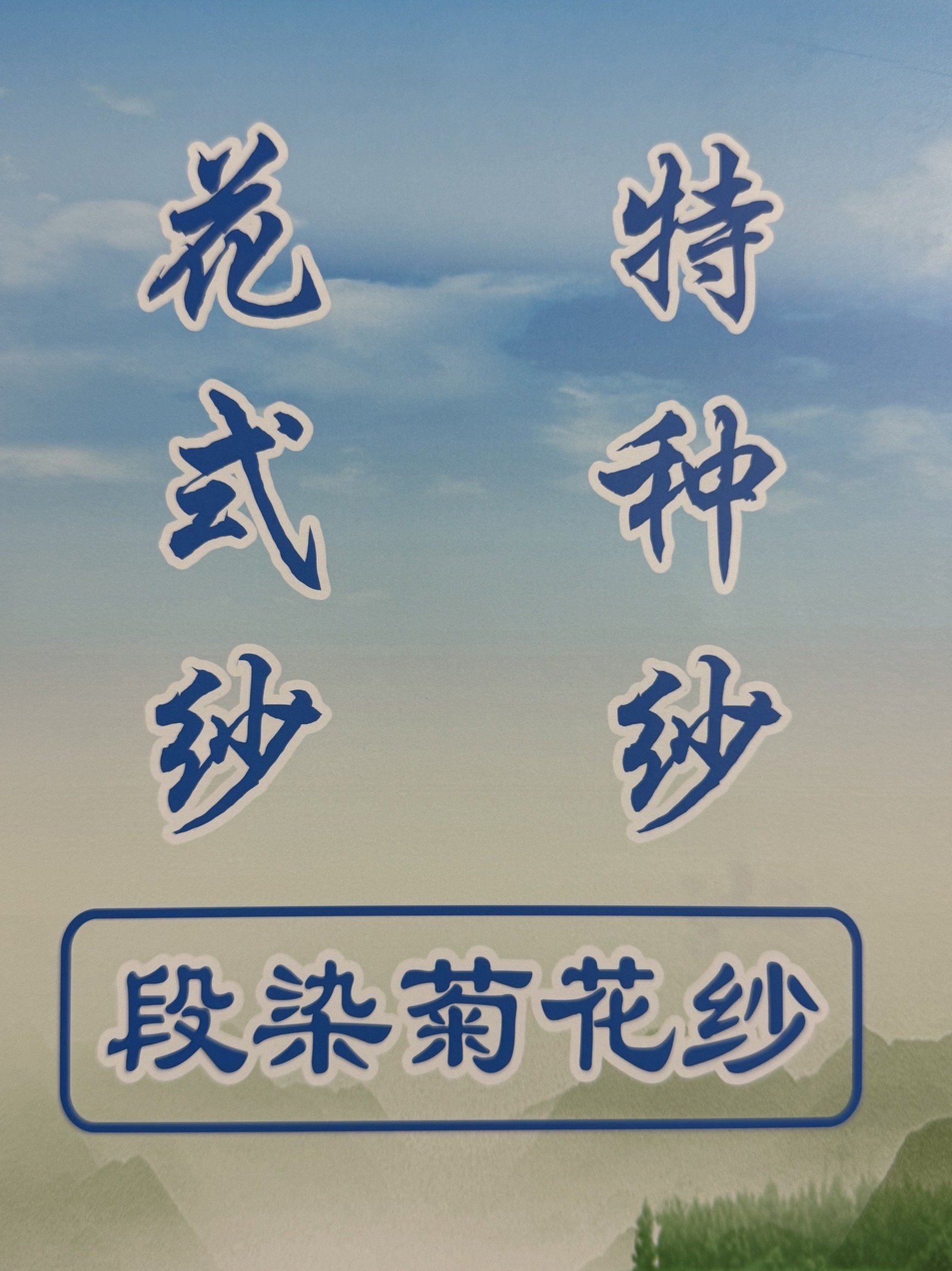 5.6支段染菊花紗