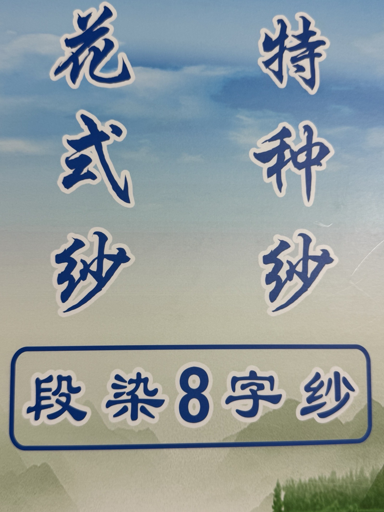 5.5支段染8字紗