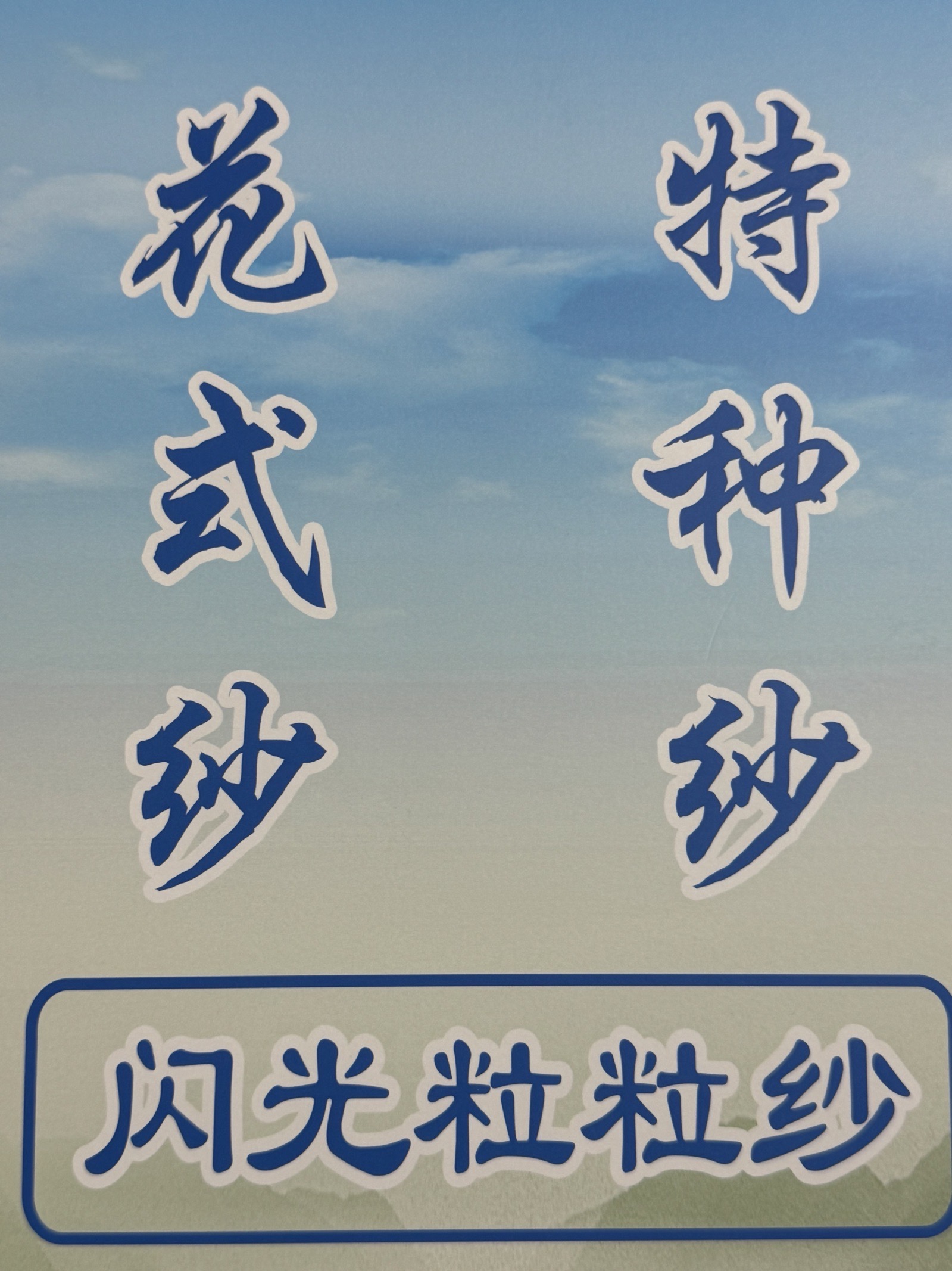 3支閃光粒粒紗