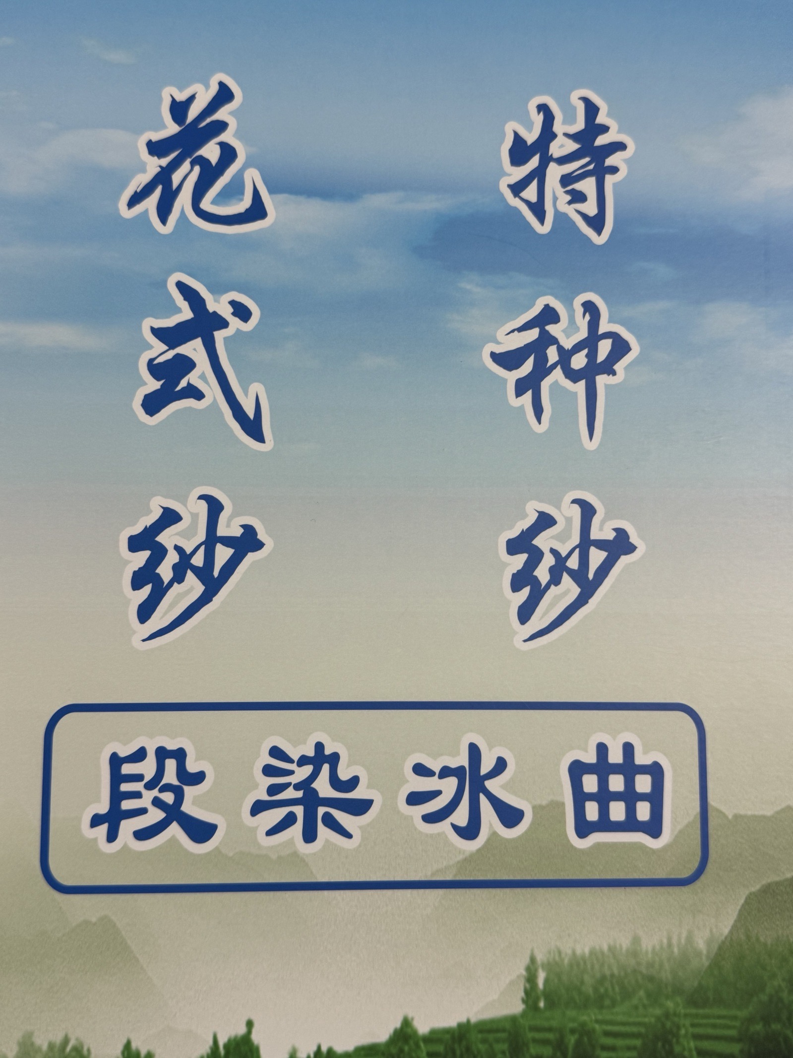 15支段染冰曲