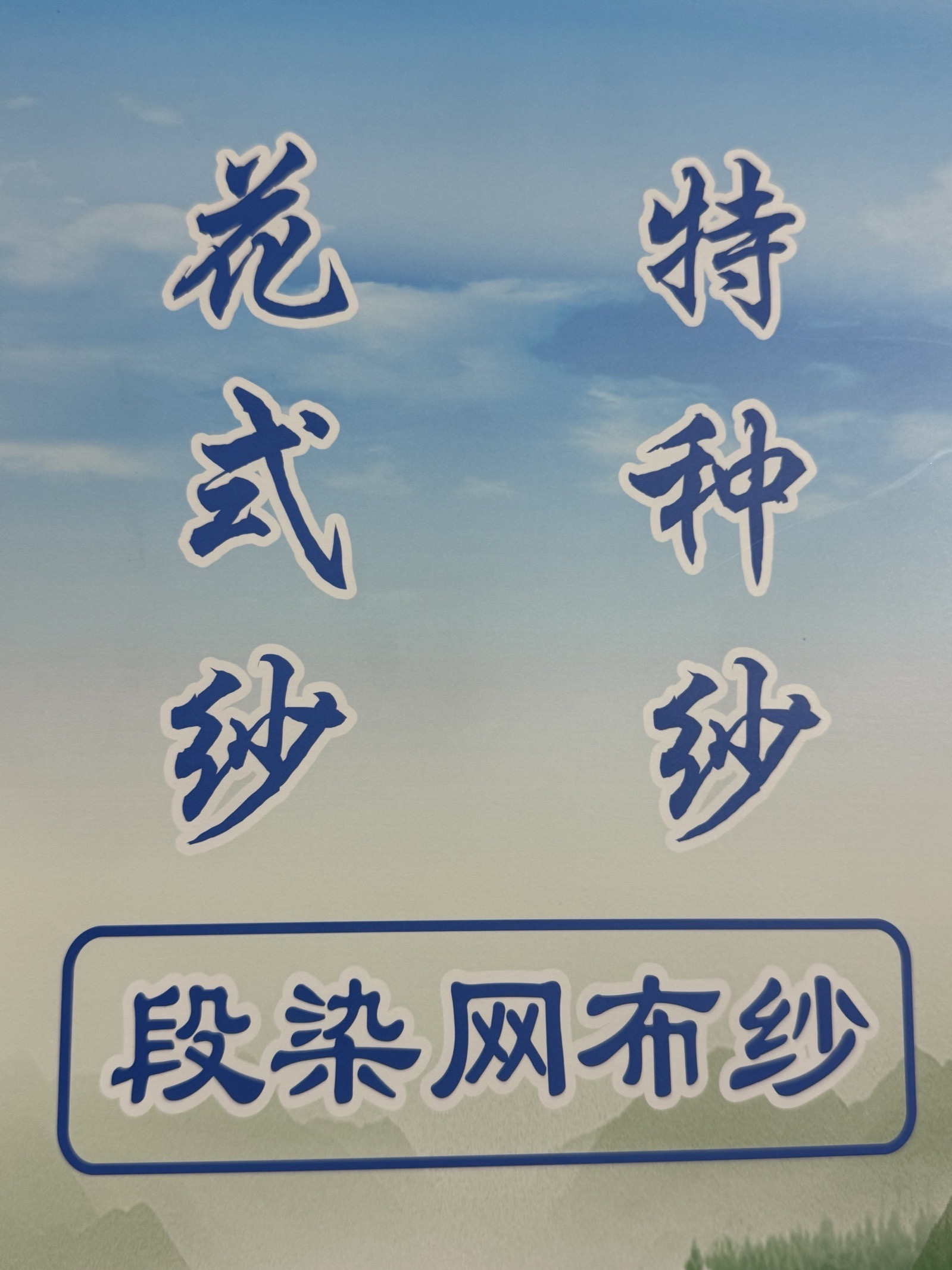 3支段染網布紗