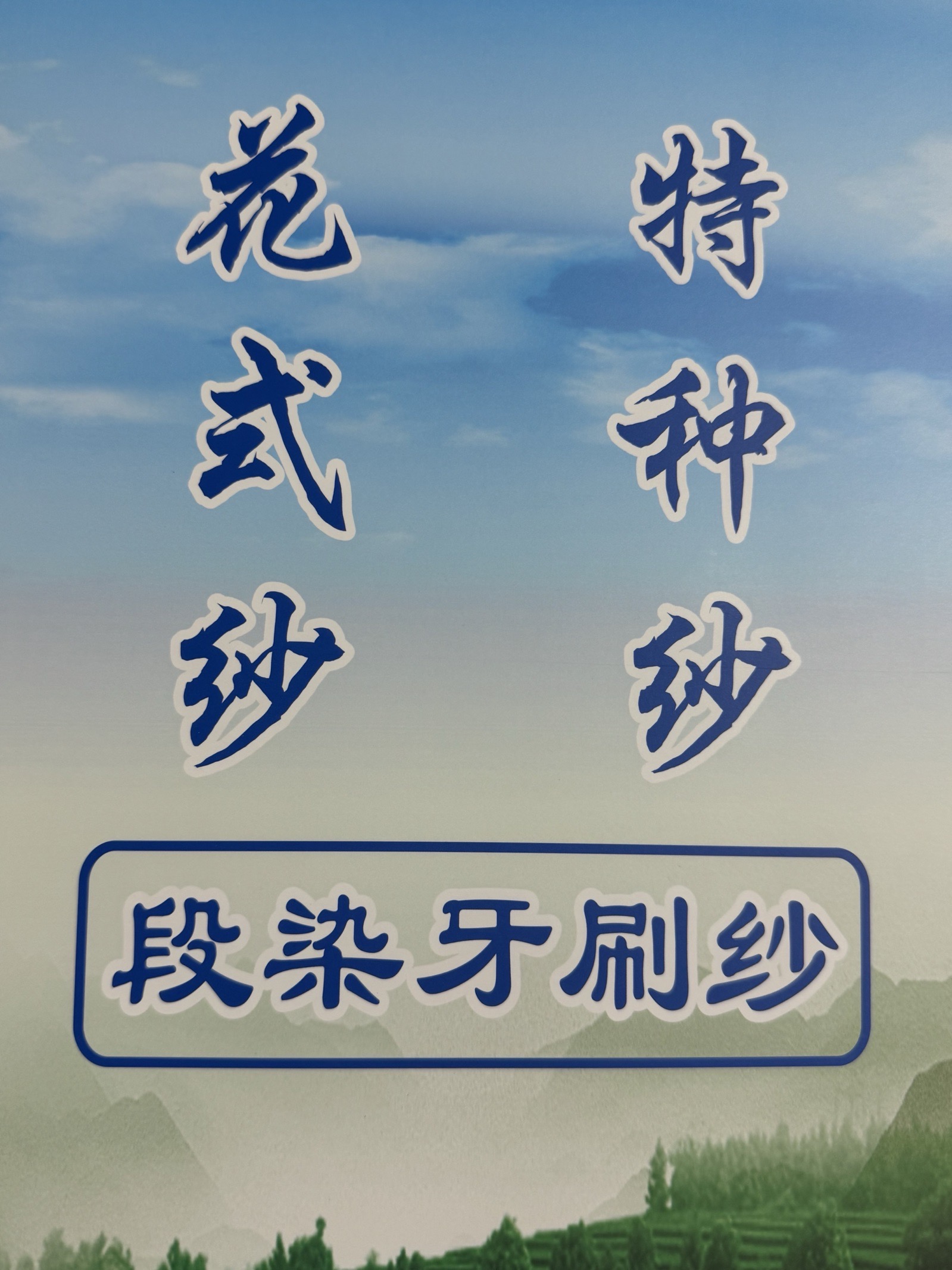 5.6支段染牙刷紗