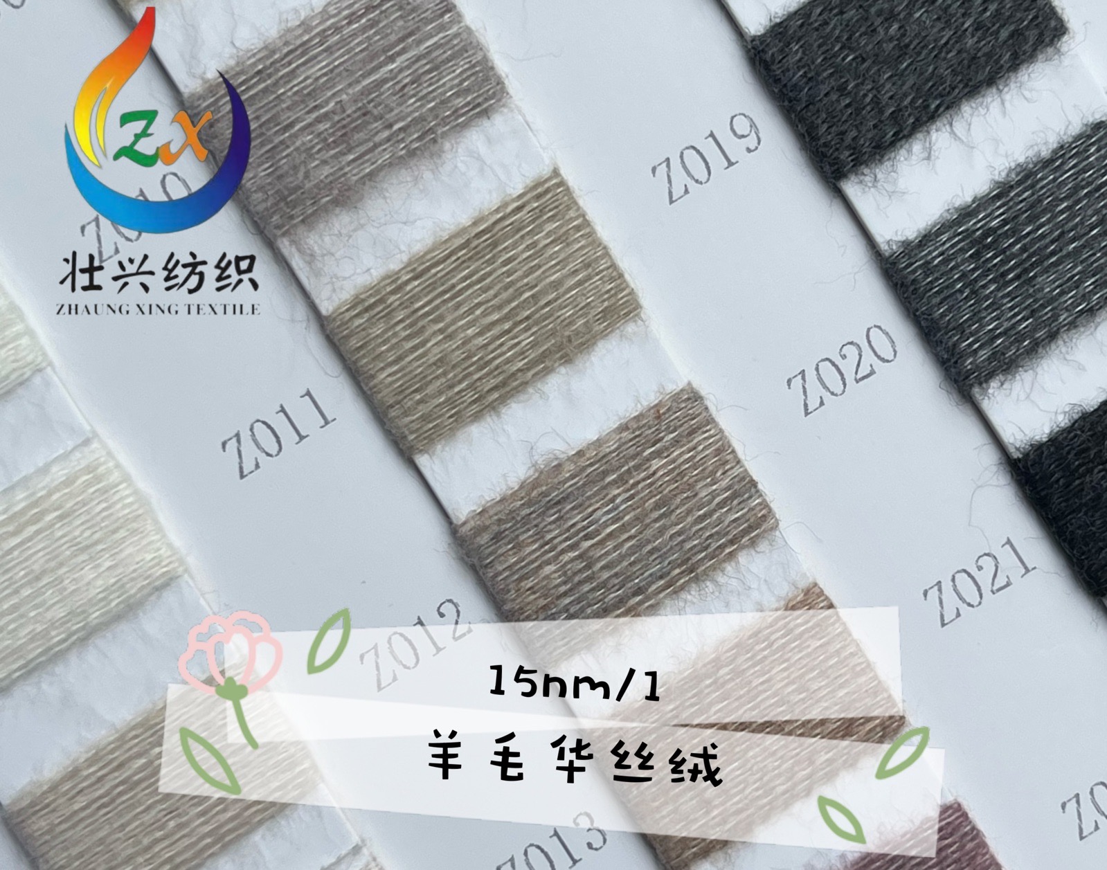 羊毛華絲絨