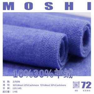 10%羊絨混紡