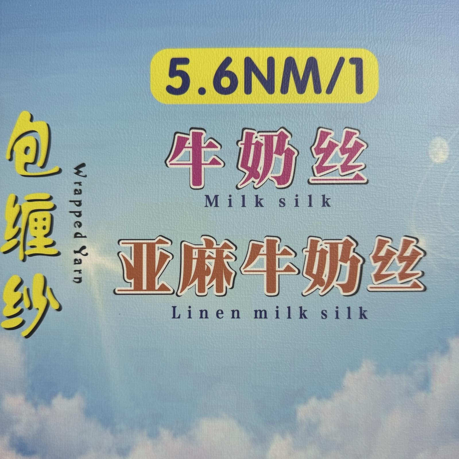 1/5.6NM包纏紗 牛奶絲