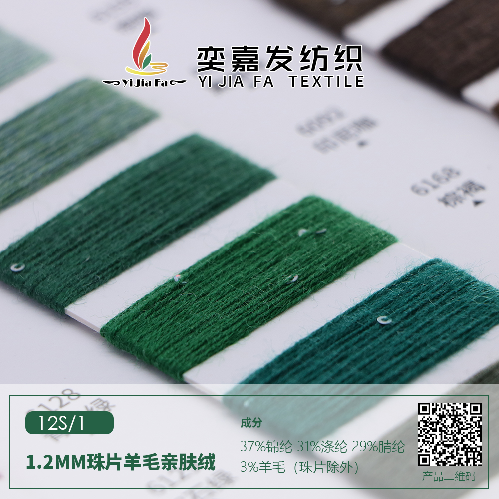 1.2MM珠片羊毛親膚絨