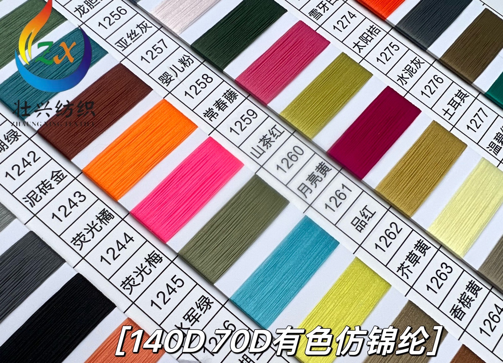 有色仿錦綸