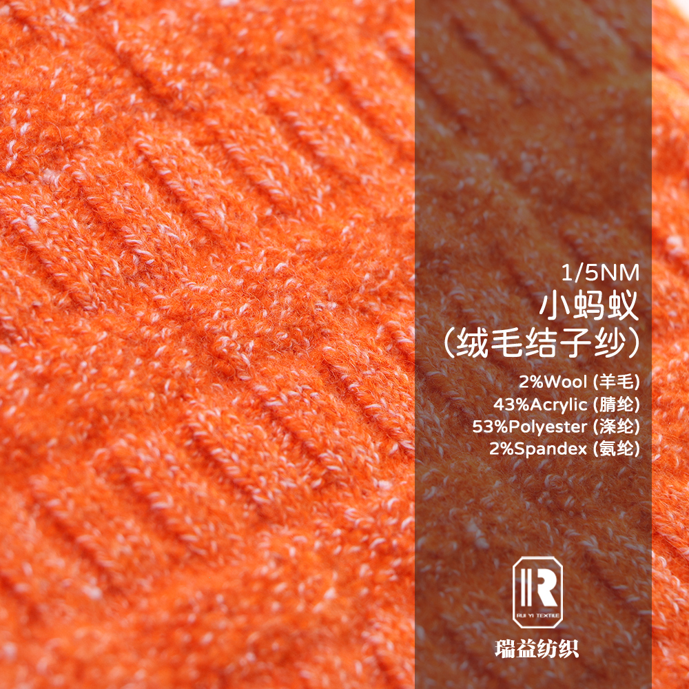 小螞蟻（絨毛結子紗）