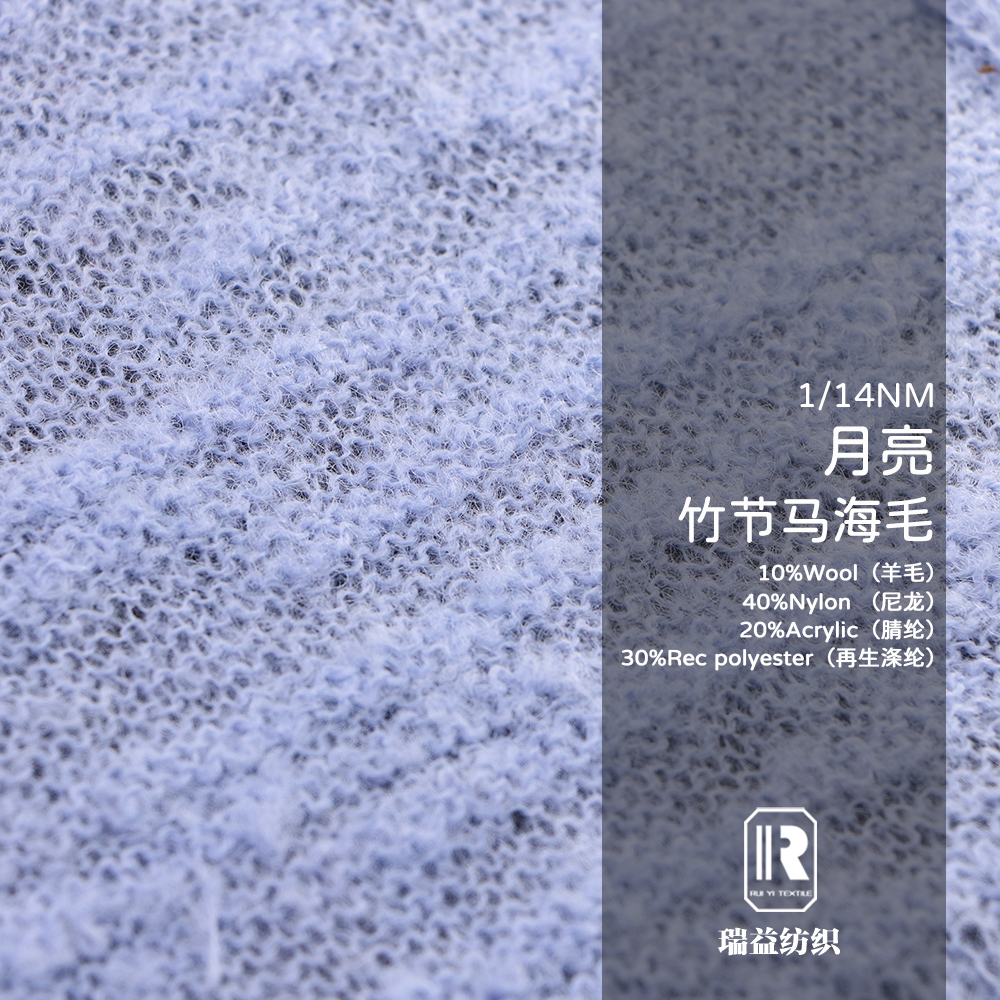 月亮（竹節馬海毛）
