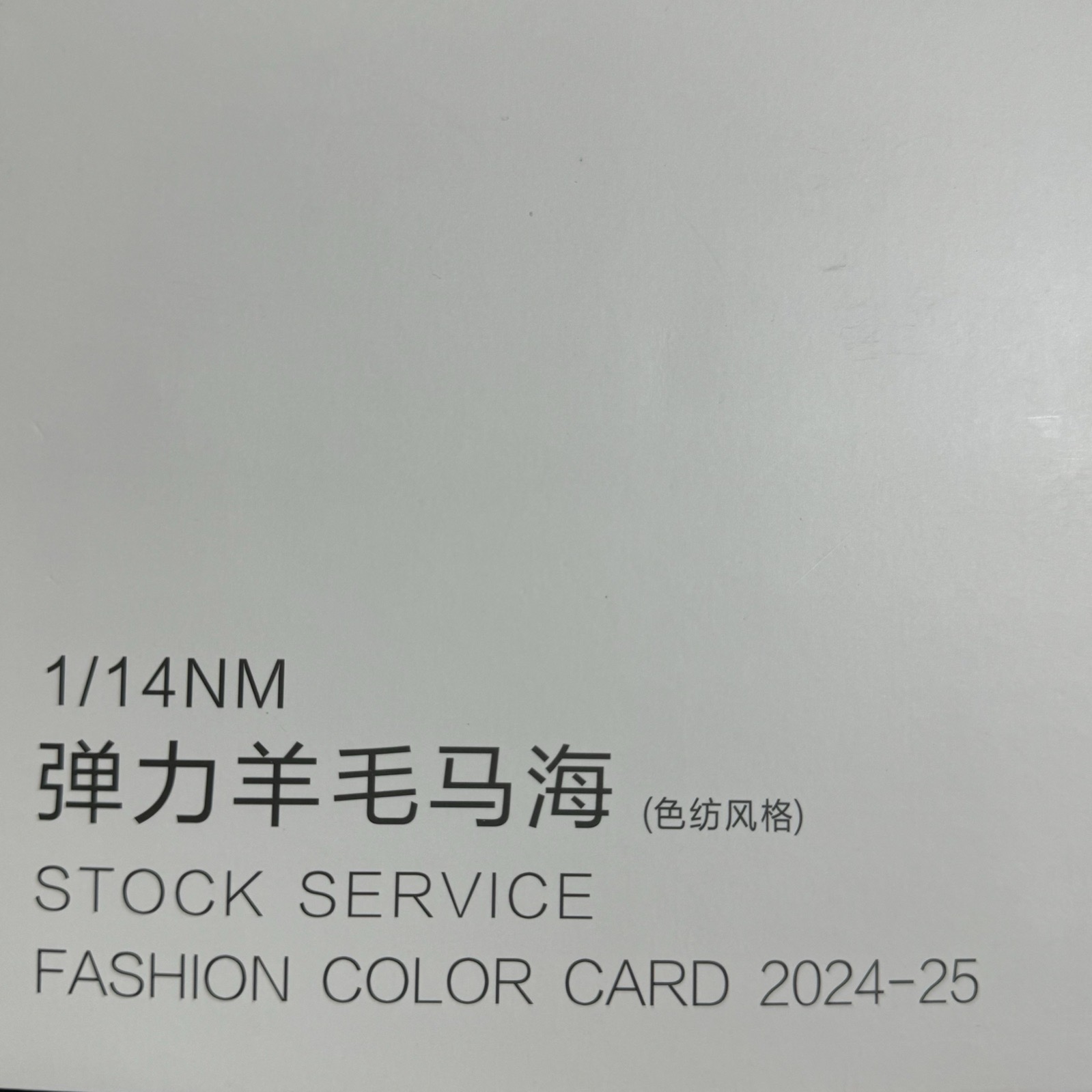 1/14NM彈力羊毛馬海