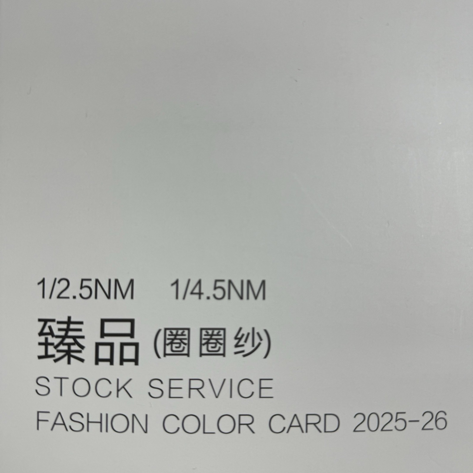 1/2.5NM、1/4.5NM臻品（圈圈紗）