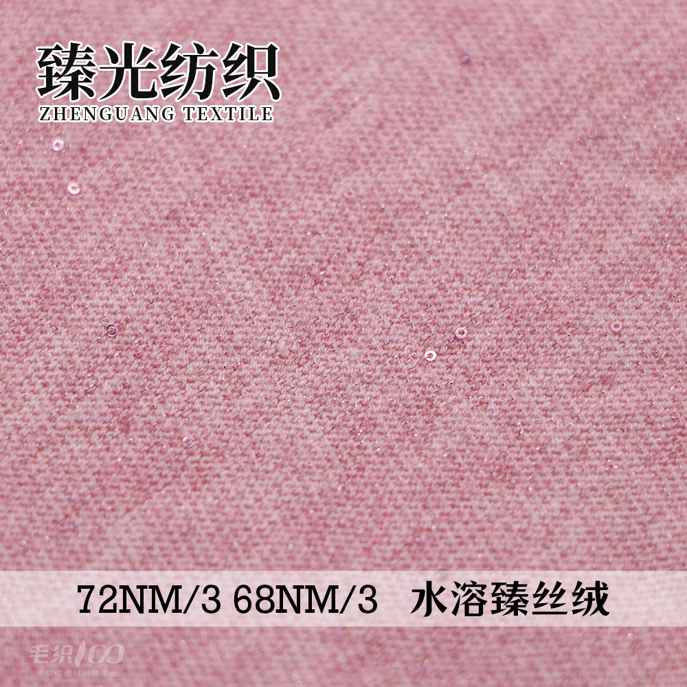 水溶臻丝绒