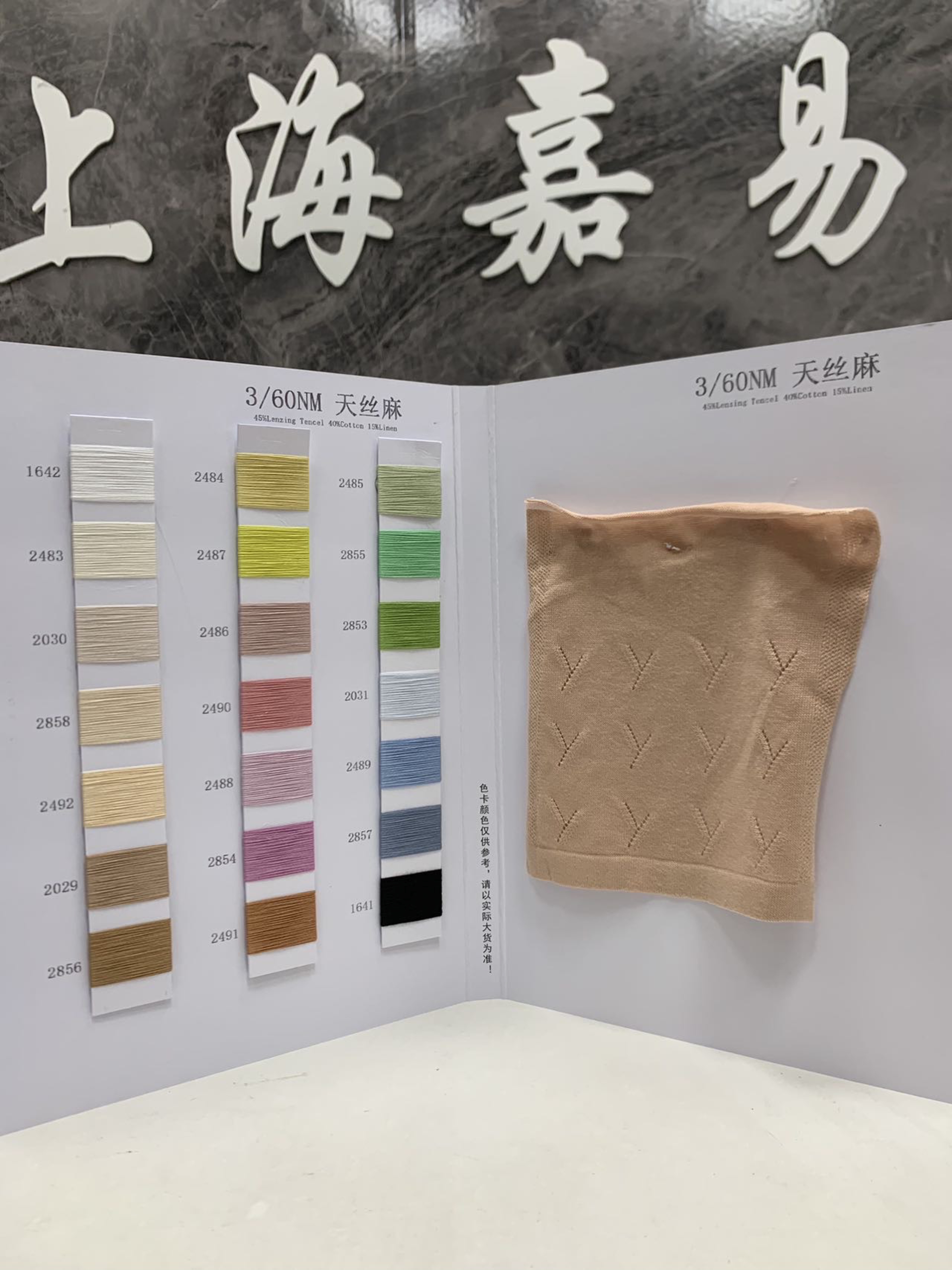 天絲麻